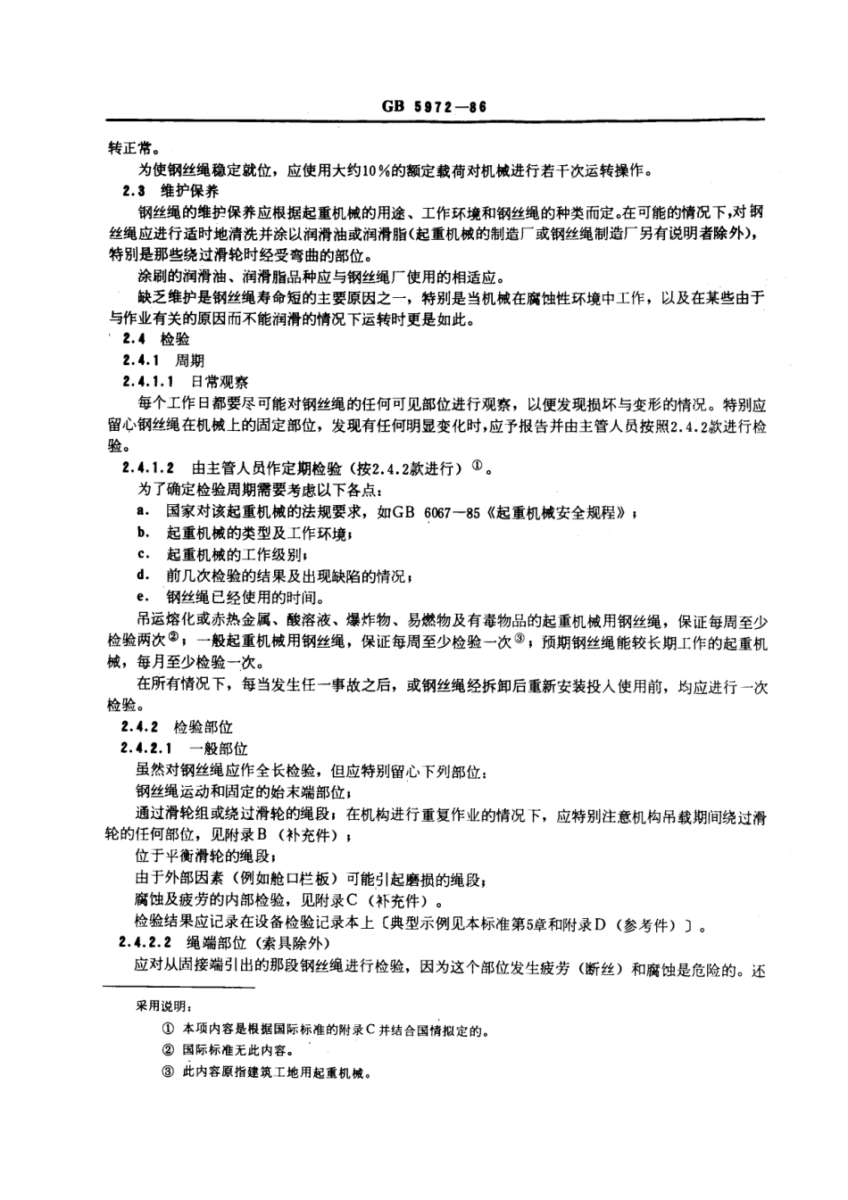 [www.staffempire.com]-GB 5972-1986 起重机械用钢丝绳 检验和报废实用规范.pdf_第2页