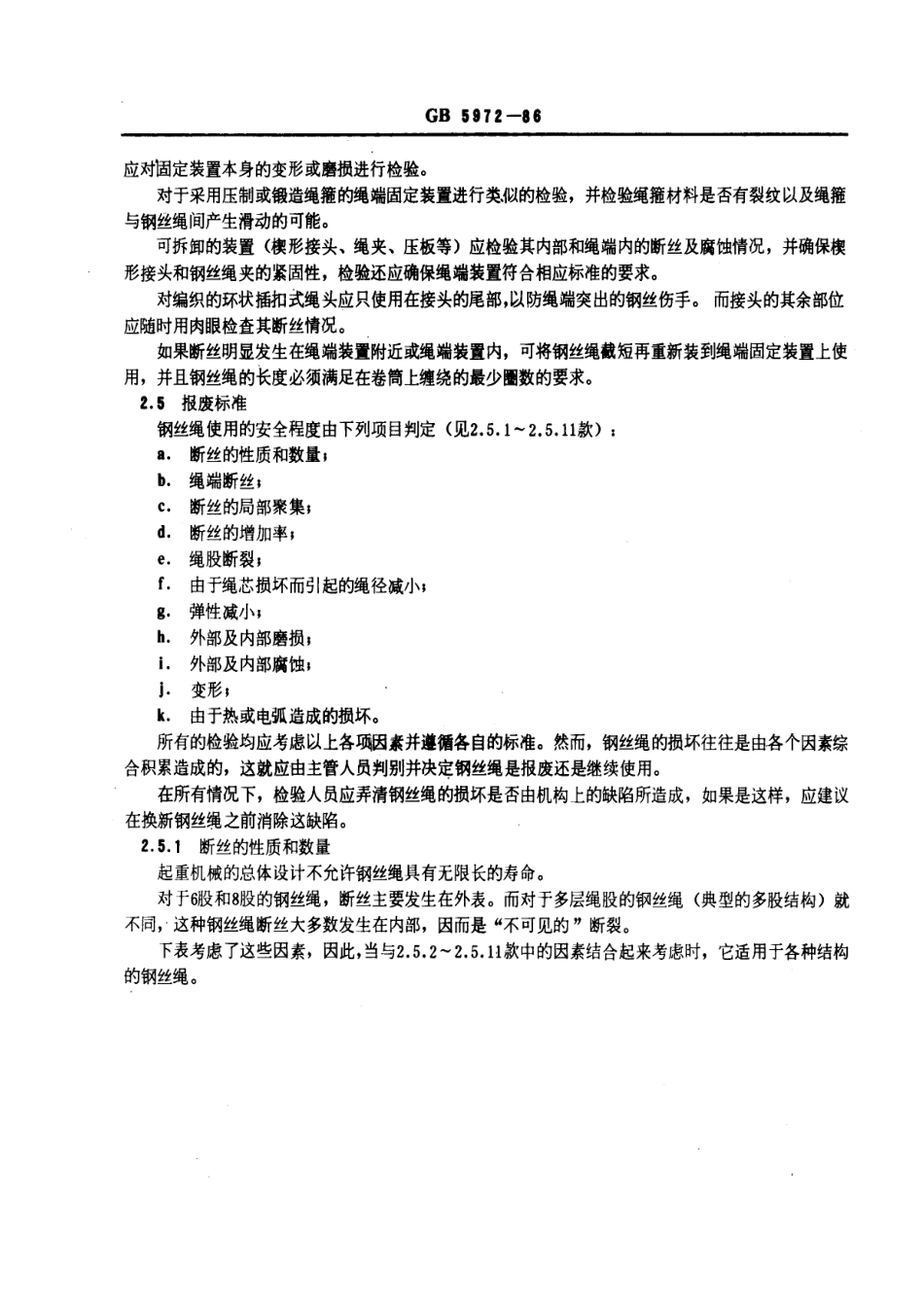 [www.staffempire.com]-GB 5972-1986 起重机械用钢丝绳 检验和报废实用规范.pdf_第3页