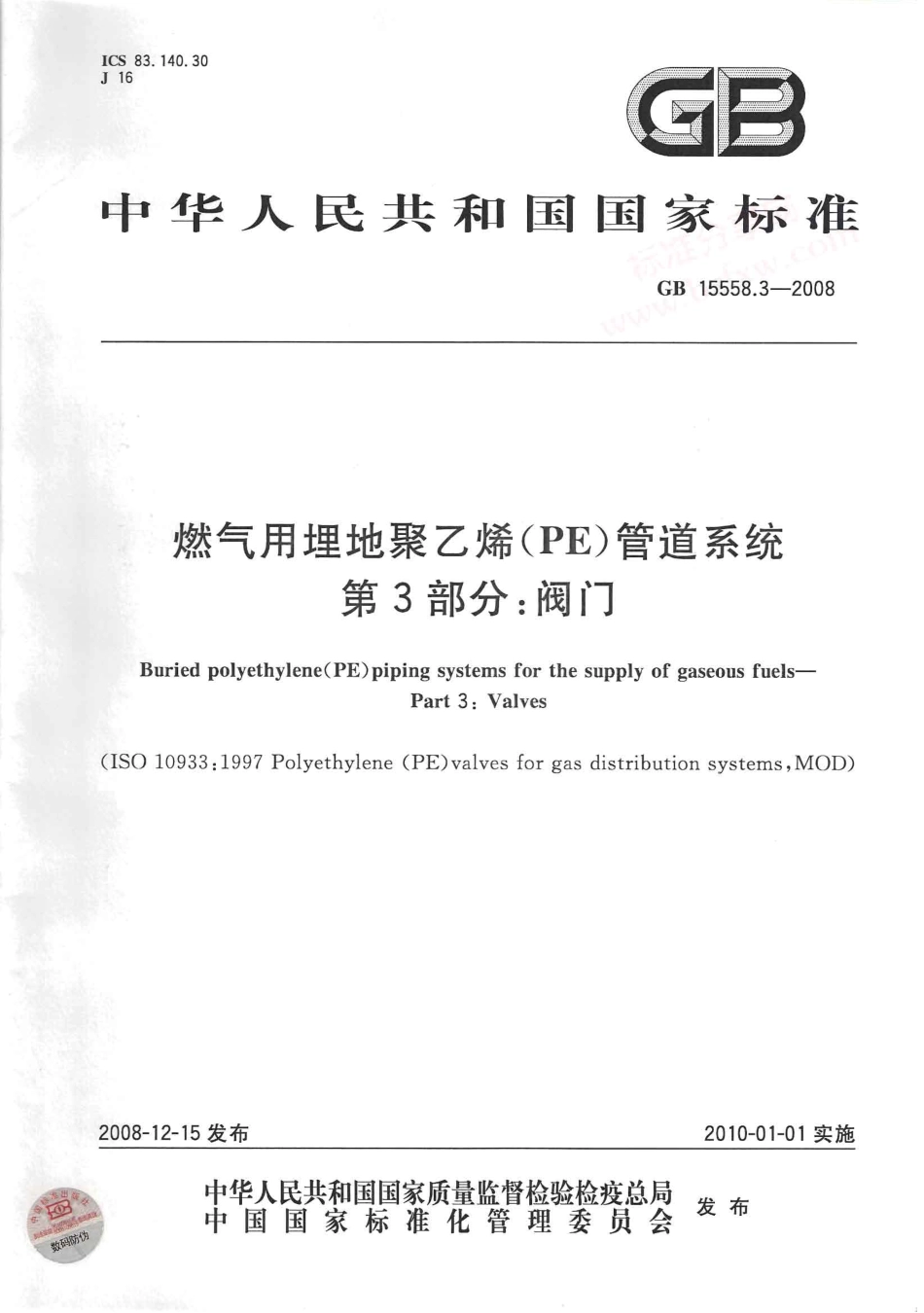 [www.staffempire.com]-GB 15558.3-2008 燃气用埋地聚乙烯(PE)管道系统 第3部分：阀门.pdf_第1页