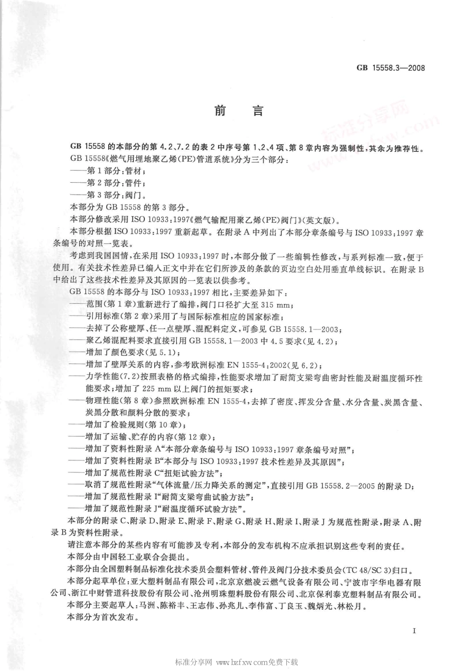 [www.staffempire.com]-GB 15558.3-2008 燃气用埋地聚乙烯(PE)管道系统 第3部分：阀门.pdf_第2页