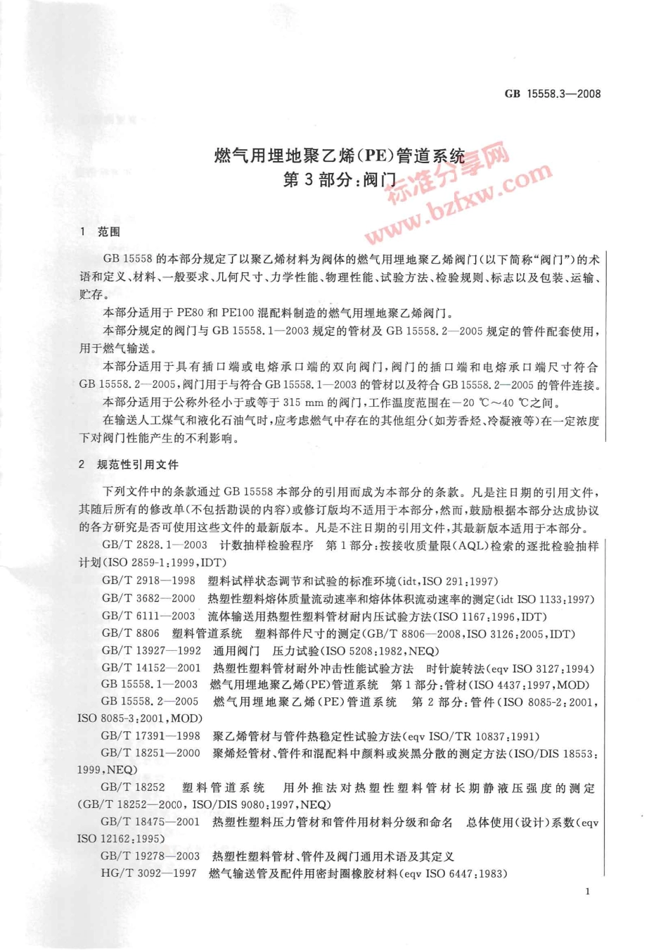[www.staffempire.com]-GB 15558.3-2008 燃气用埋地聚乙烯(PE)管道系统 第3部分：阀门.pdf_第3页
