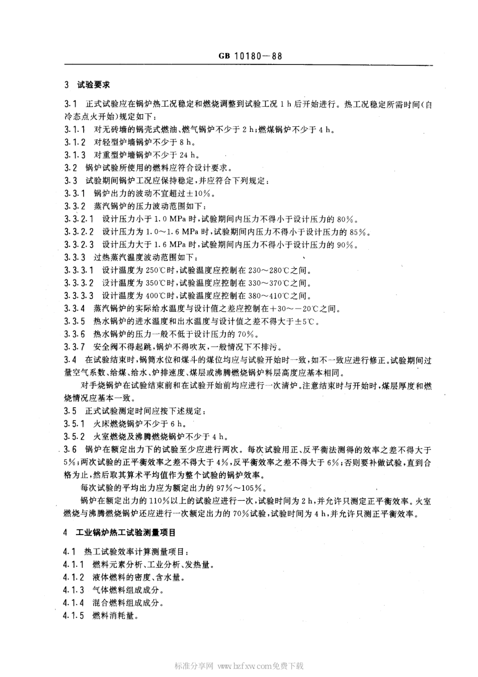 [www.staffempire.com]-GB 10180-1988 工业锅炉热工试验规范.pdf_第2页