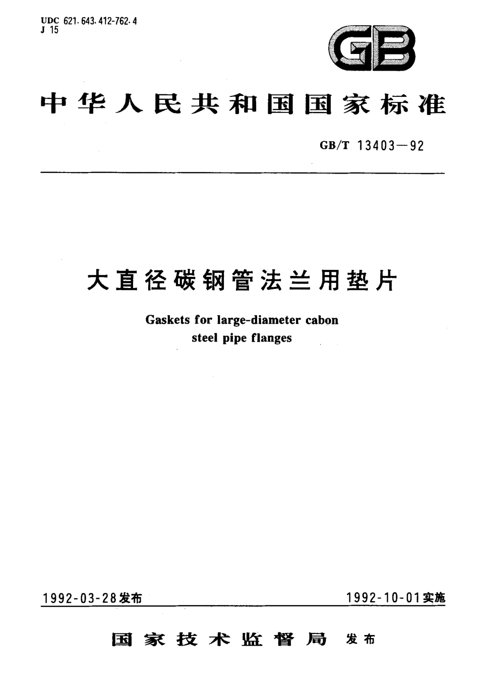 [www.staffempire.com]-GB T 13403-1992 大直径碳钢管法兰用垫片.pdf_第1页