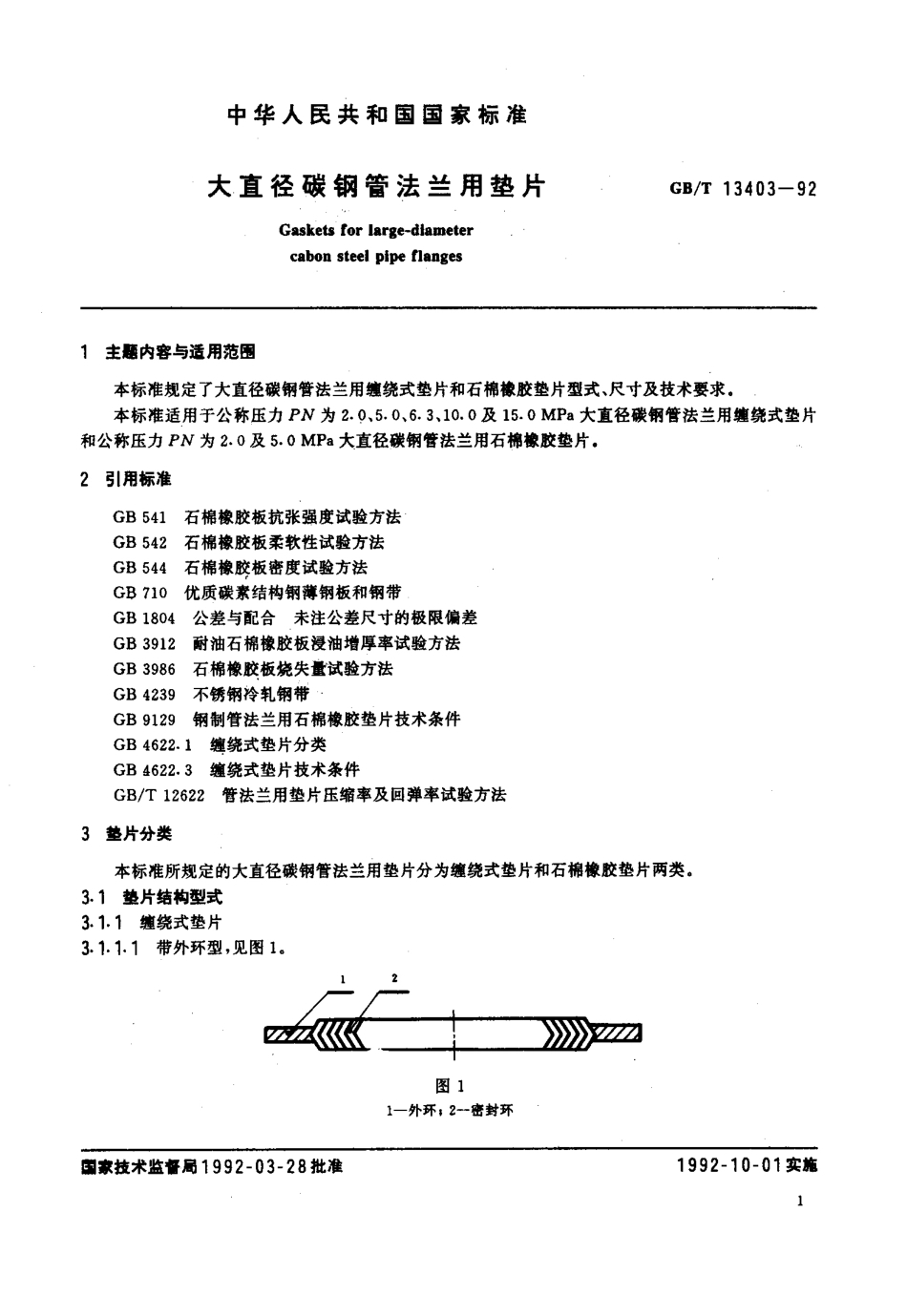 [www.staffempire.com]-GB T 13403-1992 大直径碳钢管法兰用垫片.pdf_第2页