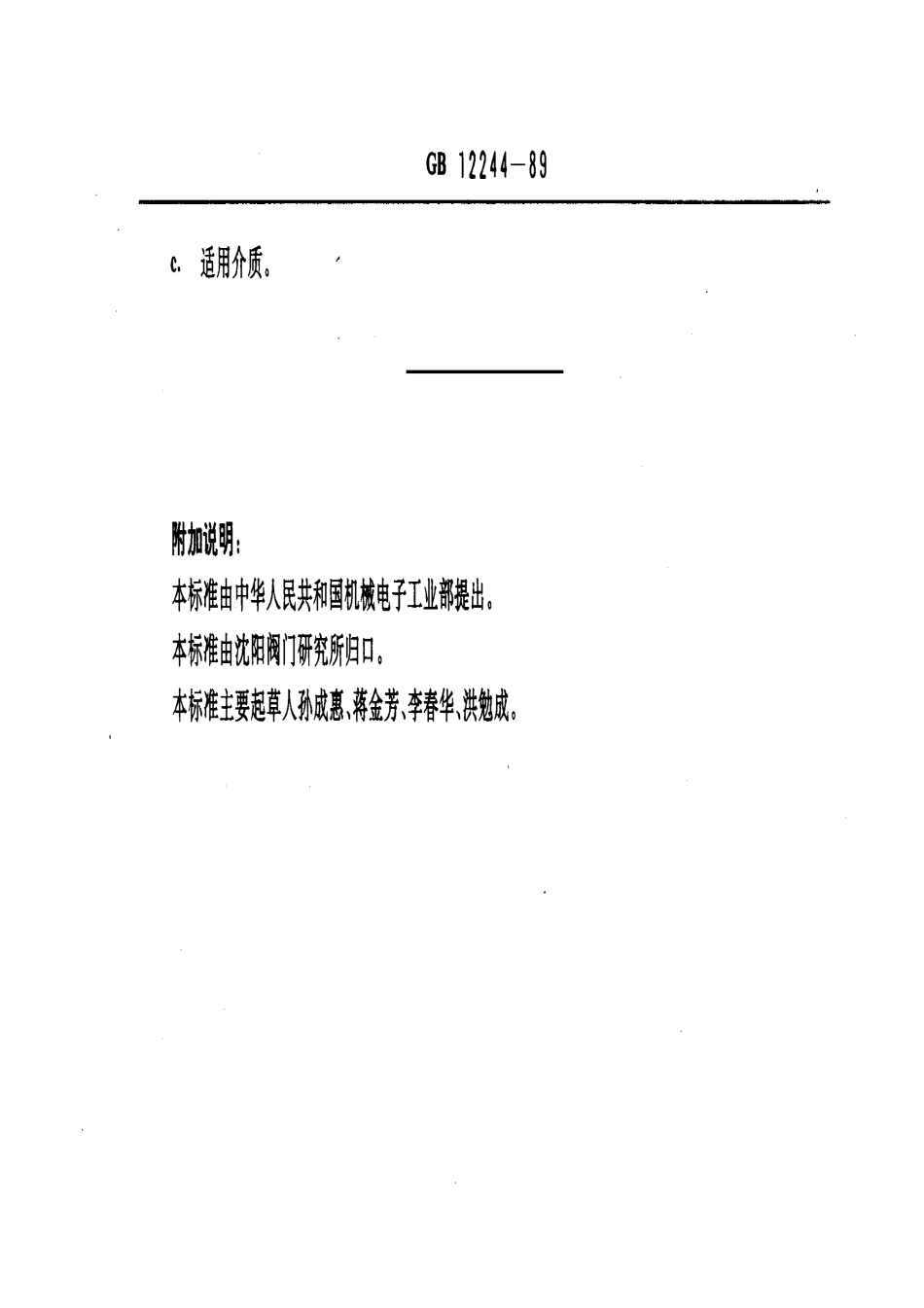 [www.staffempire.com]-GB 12244-89 减压阀一般要求.pdf_第3页