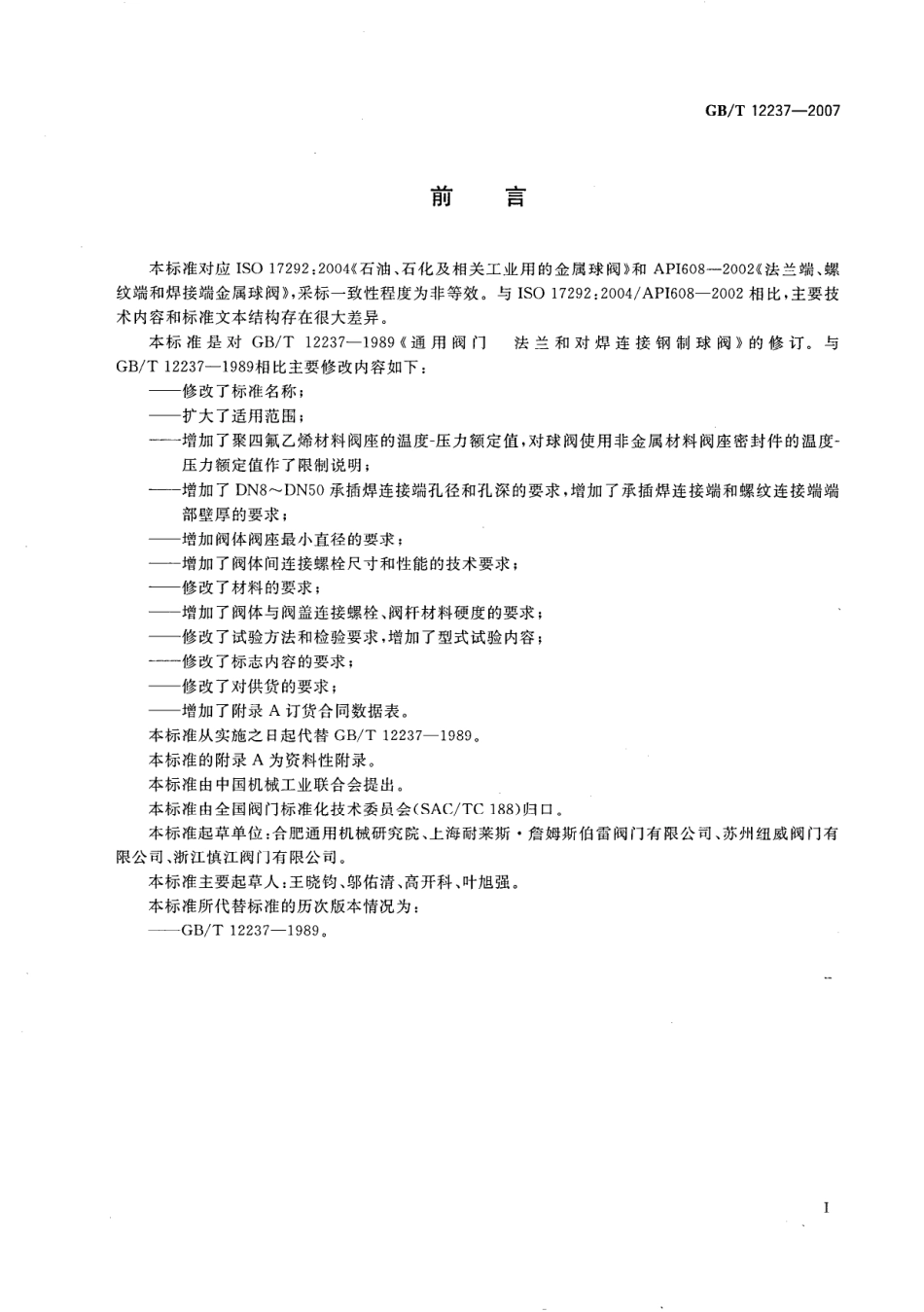 [www.staffempire.com]-GBT 12237-2007 石油、石化及相关工业用的钢制球阀.pdf_第2页