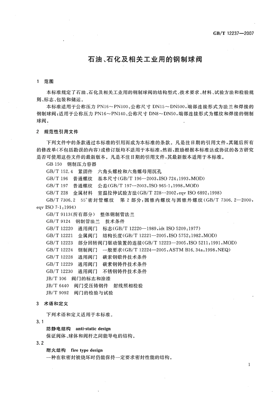 [www.staffempire.com]-GBT 12237-2007 石油、石化及相关工业用的钢制球阀.pdf_第3页