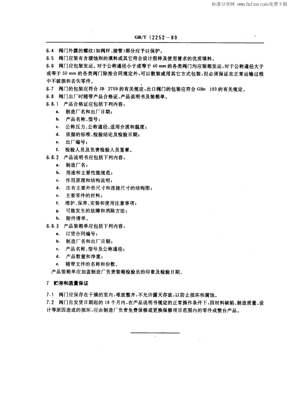 [www.staffempire.com]-GBT 12252-1989 通用阀门 供货要求.pdf_第2页