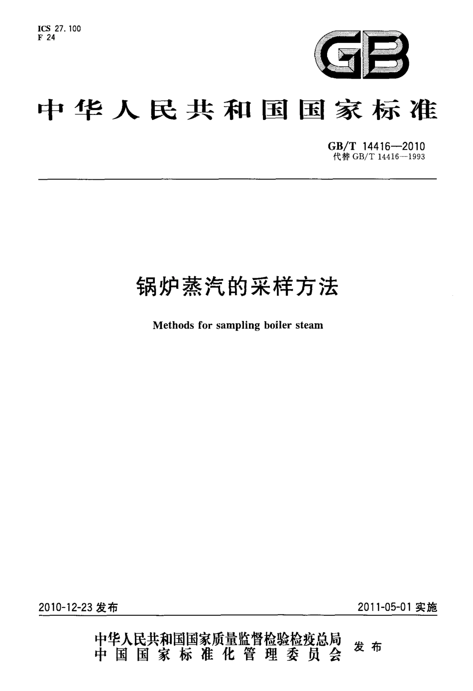 [www.staffempire.com]-GBT 14416-2010 锅炉蒸汽的采样方法.pdf_第1页