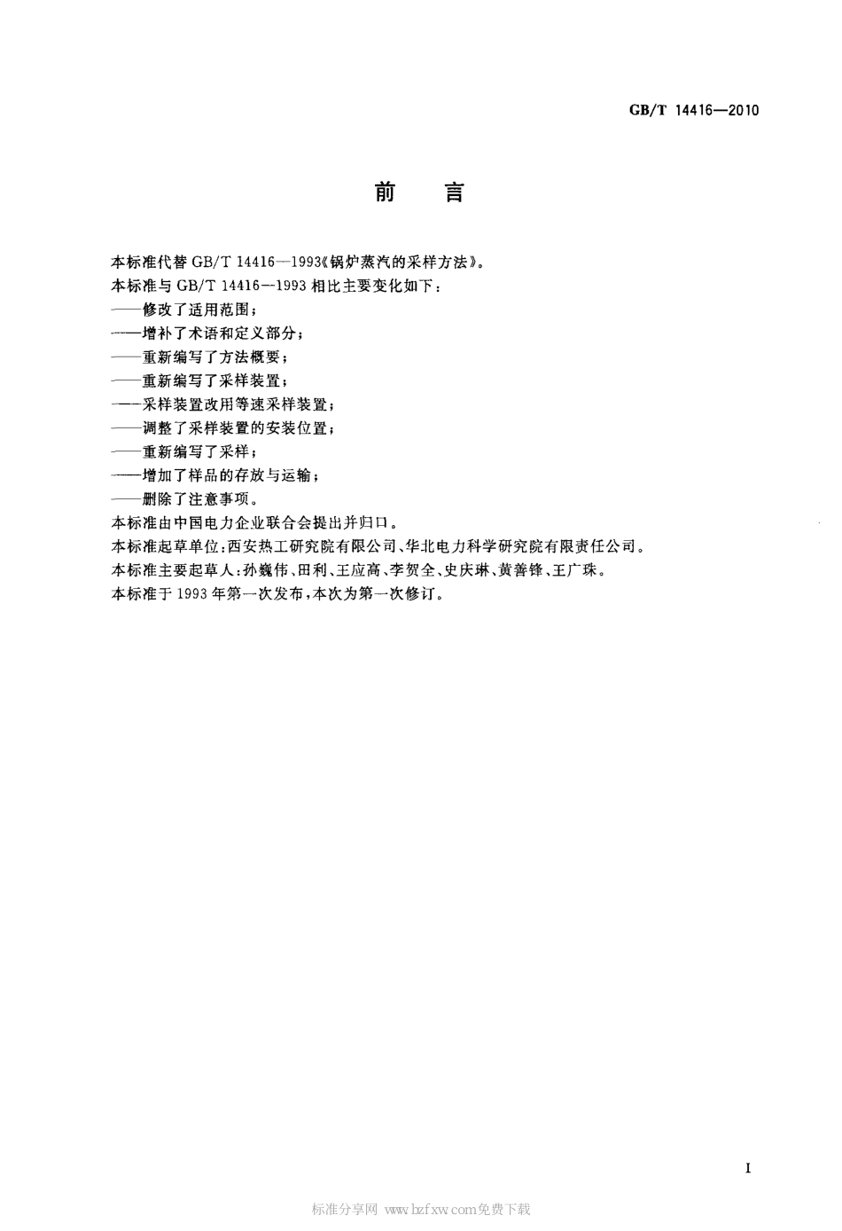 [www.staffempire.com]-GBT 14416-2010 锅炉蒸汽的采样方法.pdf_第2页