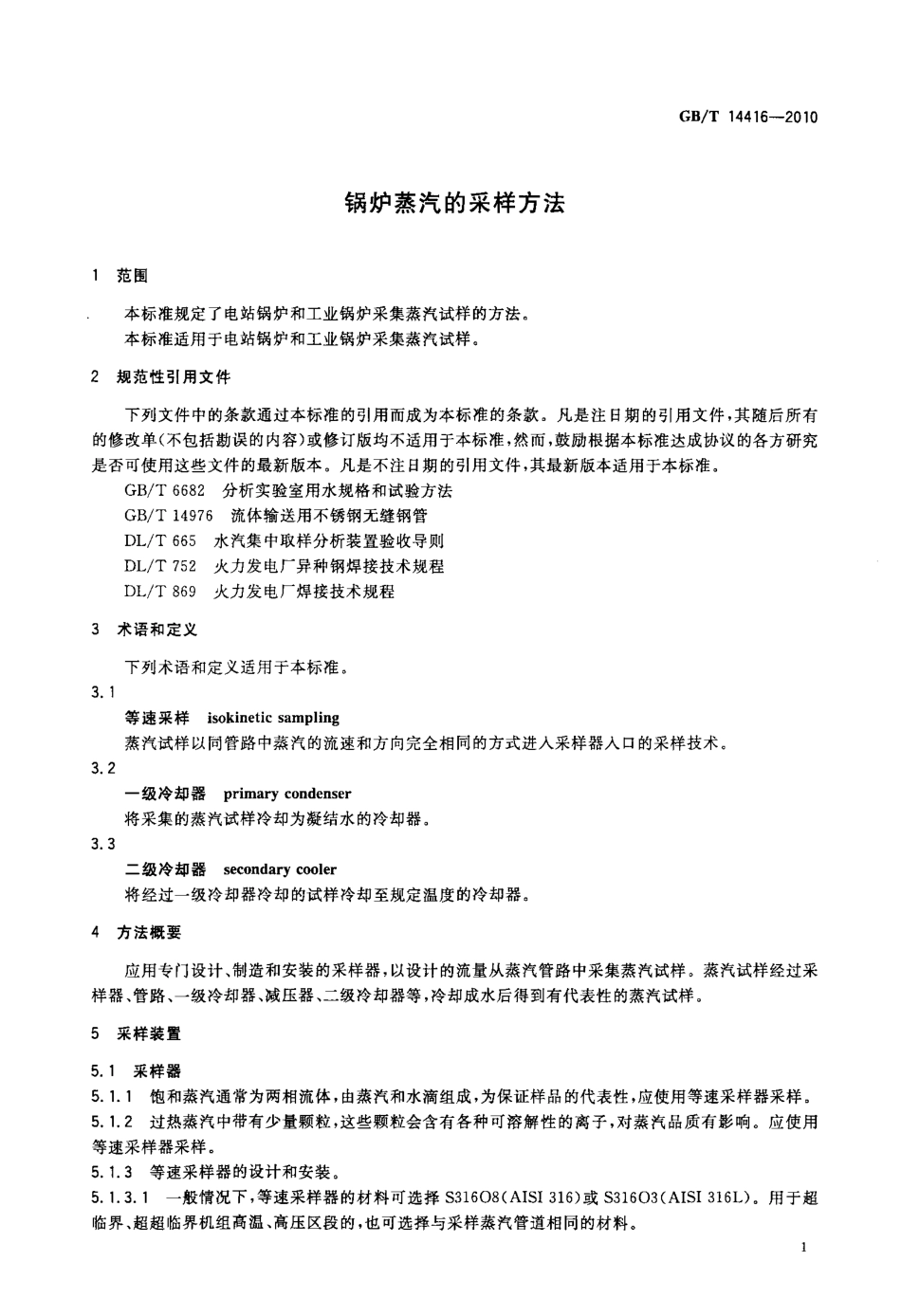 [www.staffempire.com]-GBT 14416-2010 锅炉蒸汽的采样方法.pdf_第3页