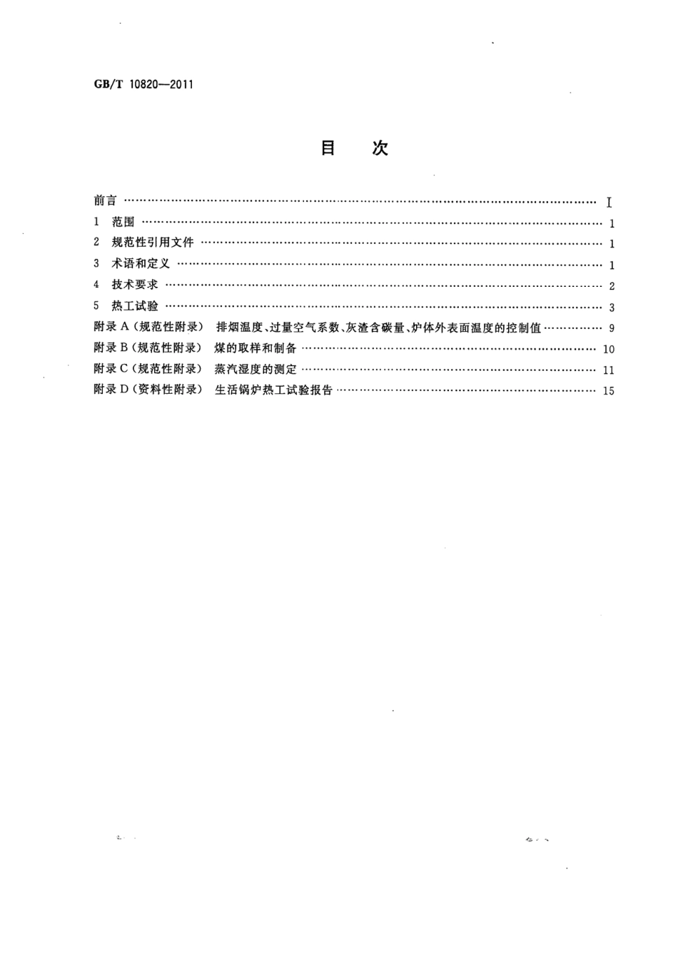 [www.staffempire.com]-GBT 10820-2011 生活锅炉热效率及热工试验方法.pdf_第2页