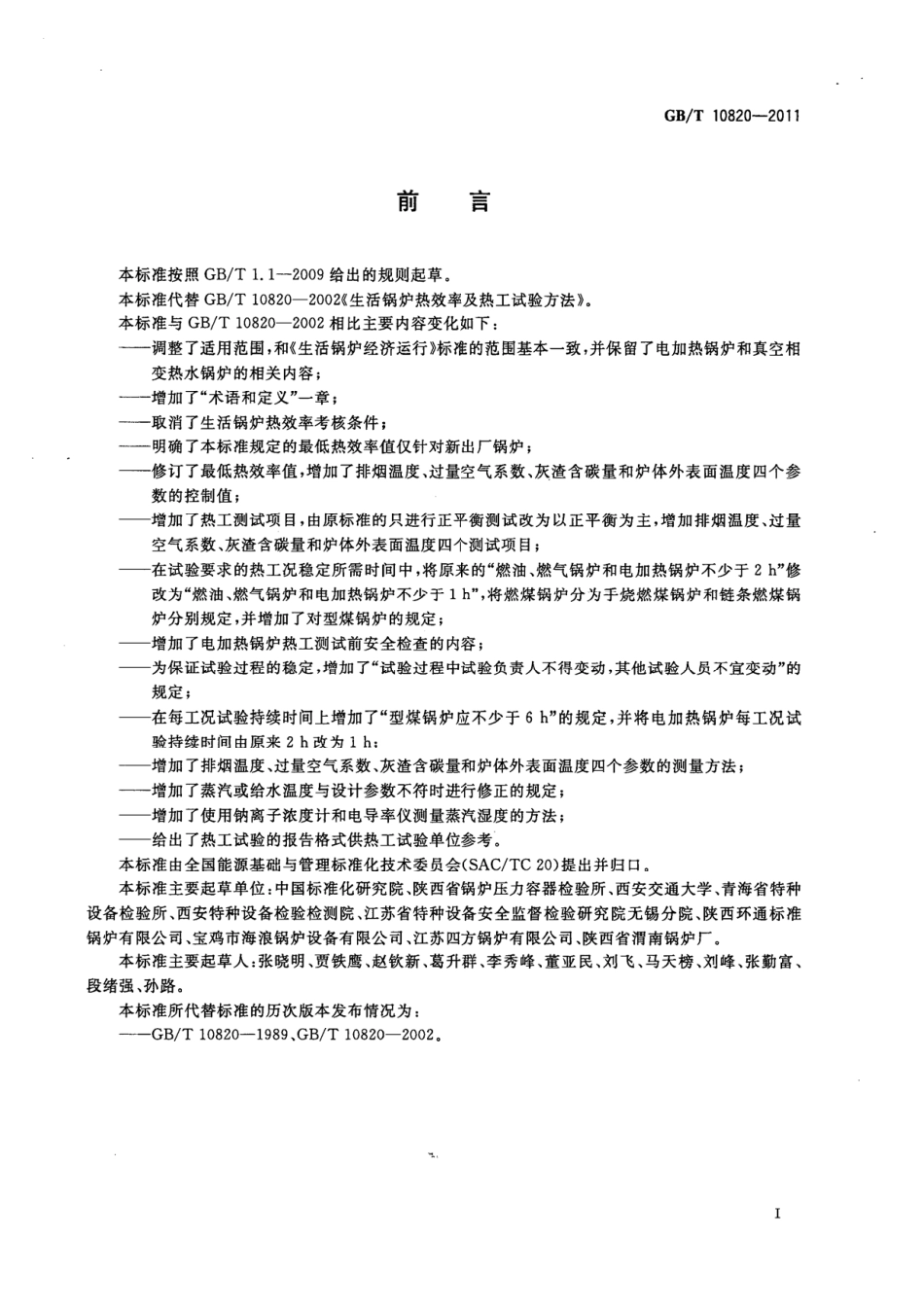 [www.staffempire.com]-GBT 10820-2011 生活锅炉热效率及热工试验方法.pdf_第3页