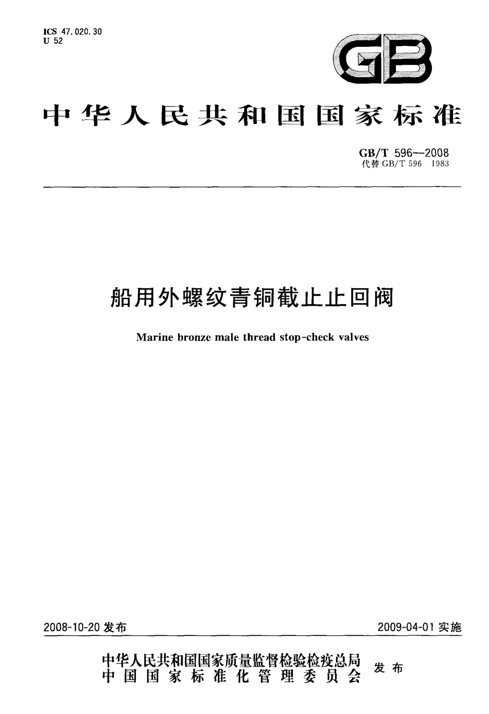 [www.staffempire.com]-GBT 596-2008 船用外螺纹青铜截止止回阀.pdf_第1页