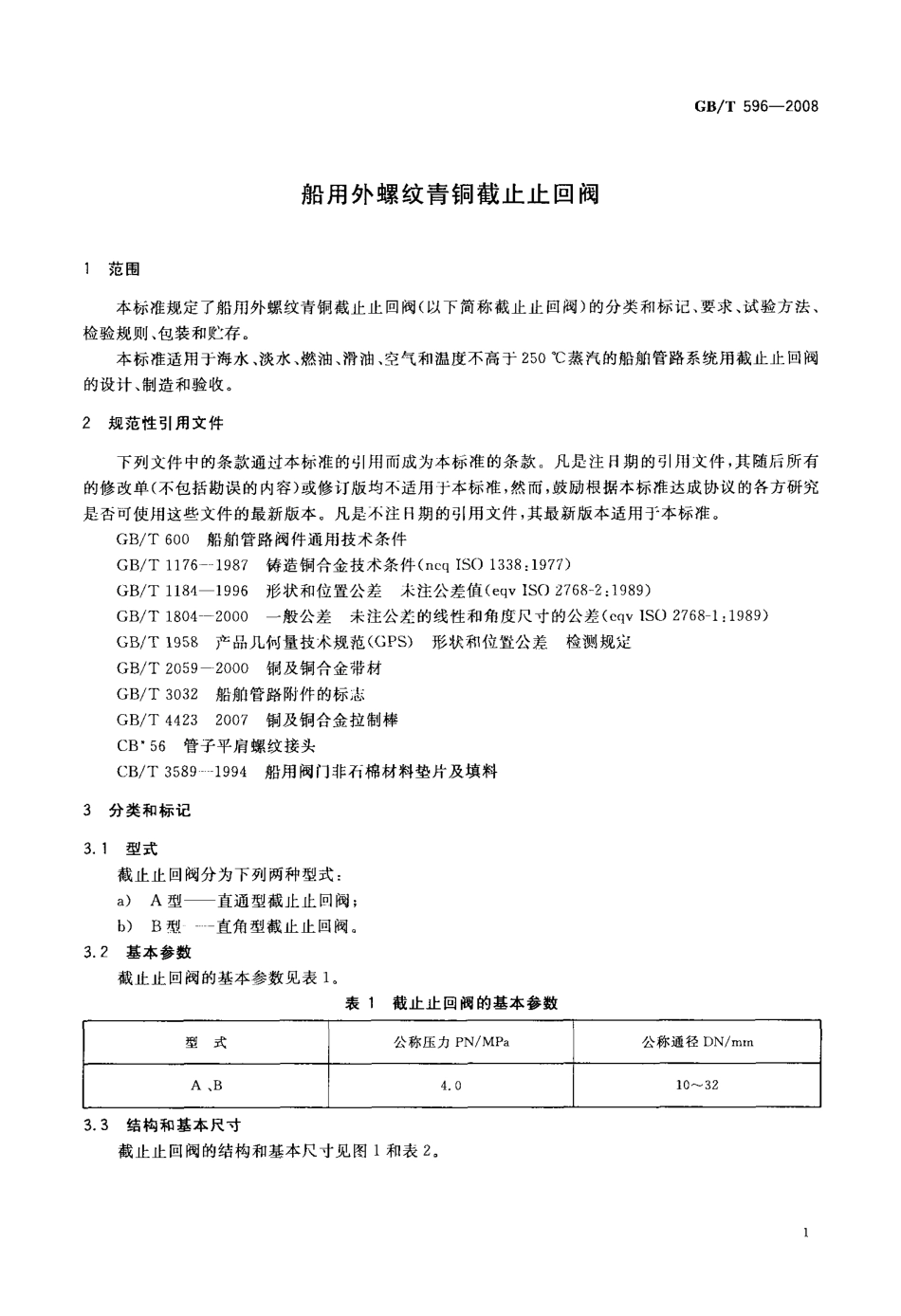 [www.staffempire.com]-GBT 596-2008 船用外螺纹青铜截止止回阀.pdf_第3页