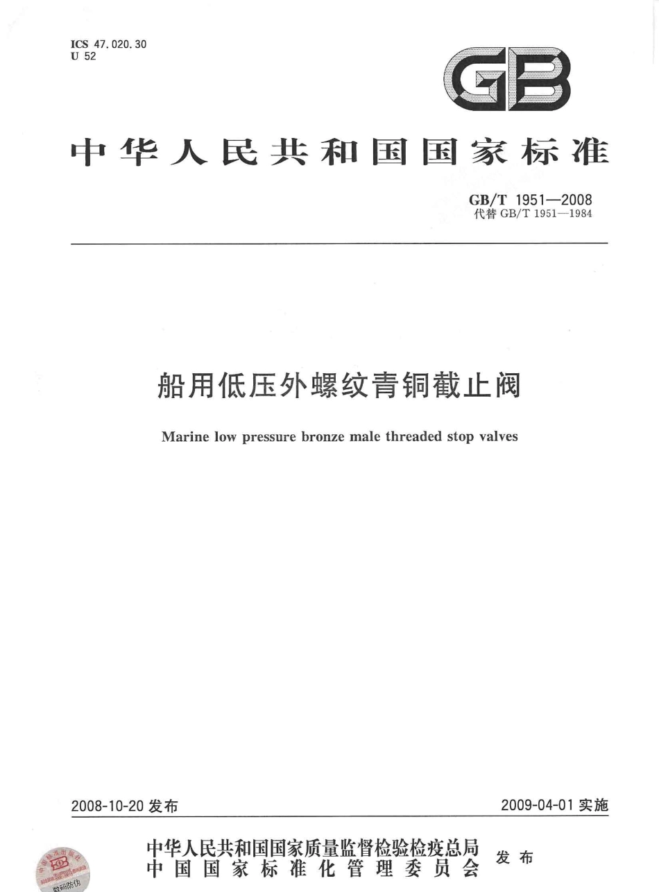 [www.staffempire.com]-GBT 1951-2008 船用低压外螺纹青铜截止阀.pdf_第1页