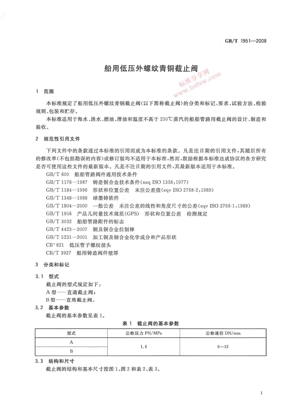 [www.staffempire.com]-GBT 1951-2008 船用低压外螺纹青铜截止阀.pdf_第3页