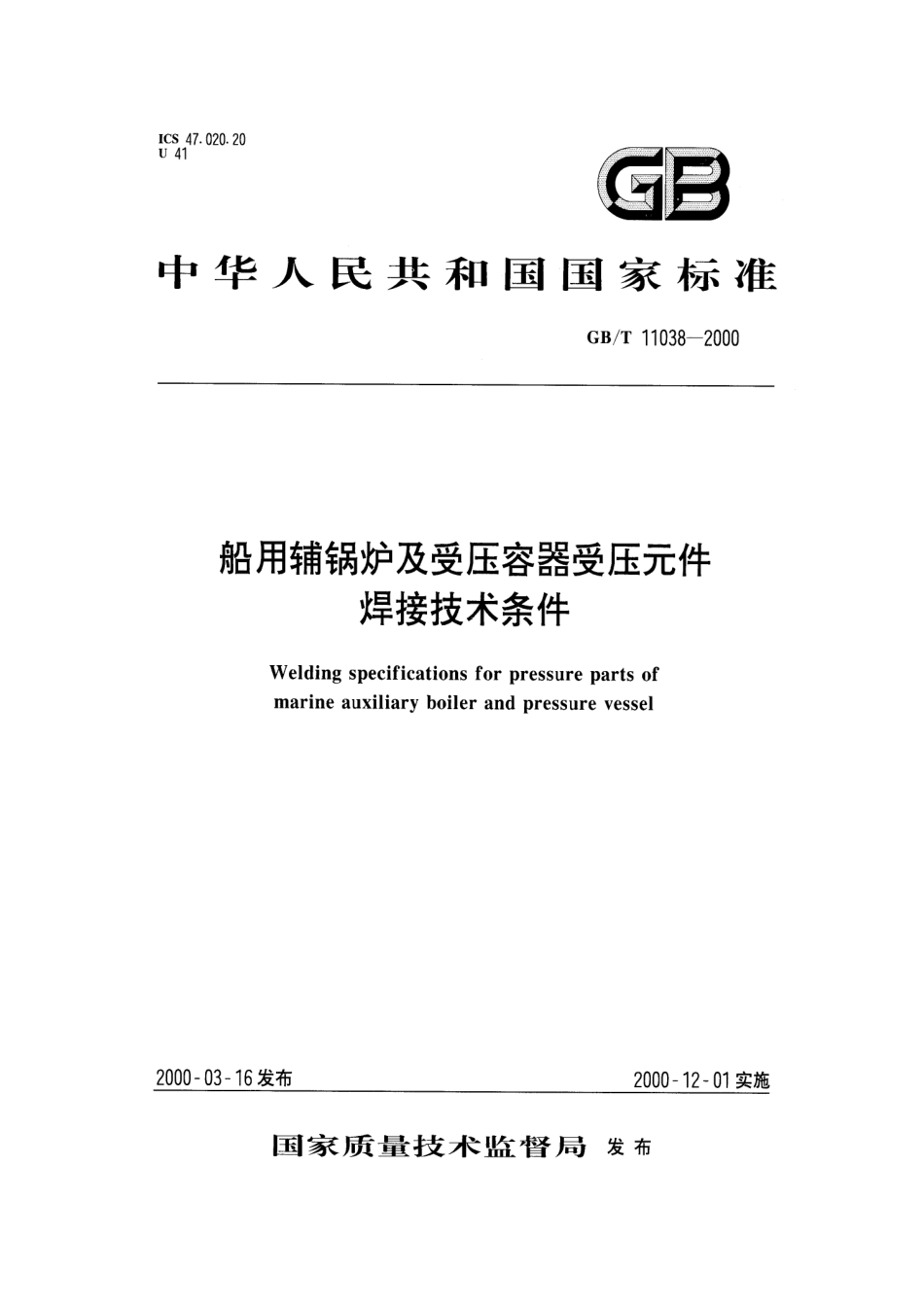[www.staffempire.com]-GBT 11038-2000 船用辅锅炉及受压容器元件焊接技术条件.pdf_第1页