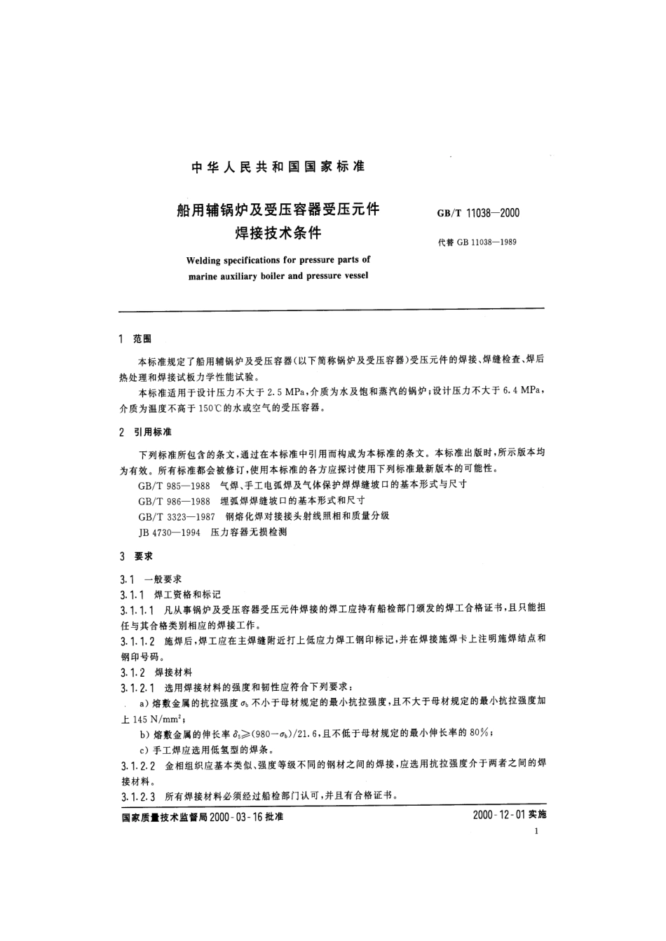 [www.staffempire.com]-GBT 11038-2000 船用辅锅炉及受压容器元件焊接技术条件.pdf_第3页
