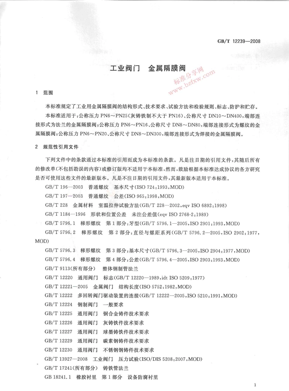 [www.staffempire.com]-GBT 12239-2008 工业阀门 金属隔膜阀.pdf_第3页