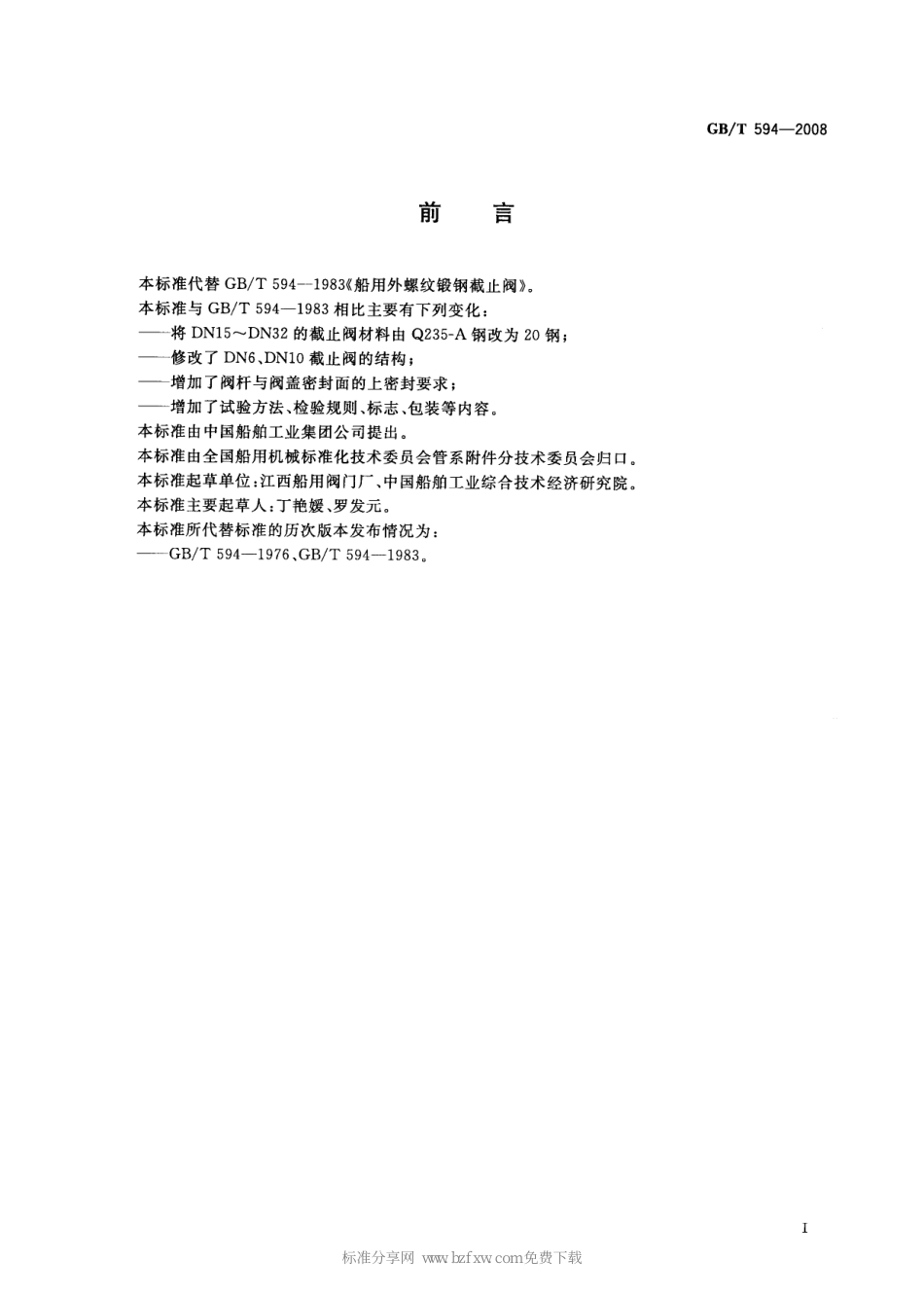 [www.staffempire.com]-GBT 594-2008 船用外螺纹锻钢截止阀.pdf_第2页