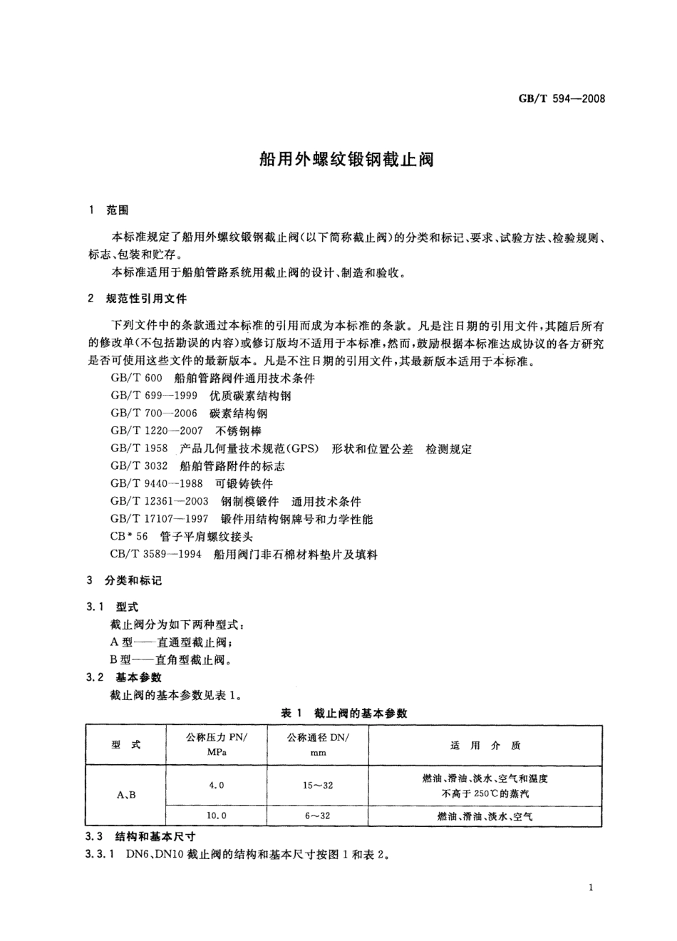 [www.staffempire.com]-GBT 594-2008 船用外螺纹锻钢截止阀.pdf_第3页