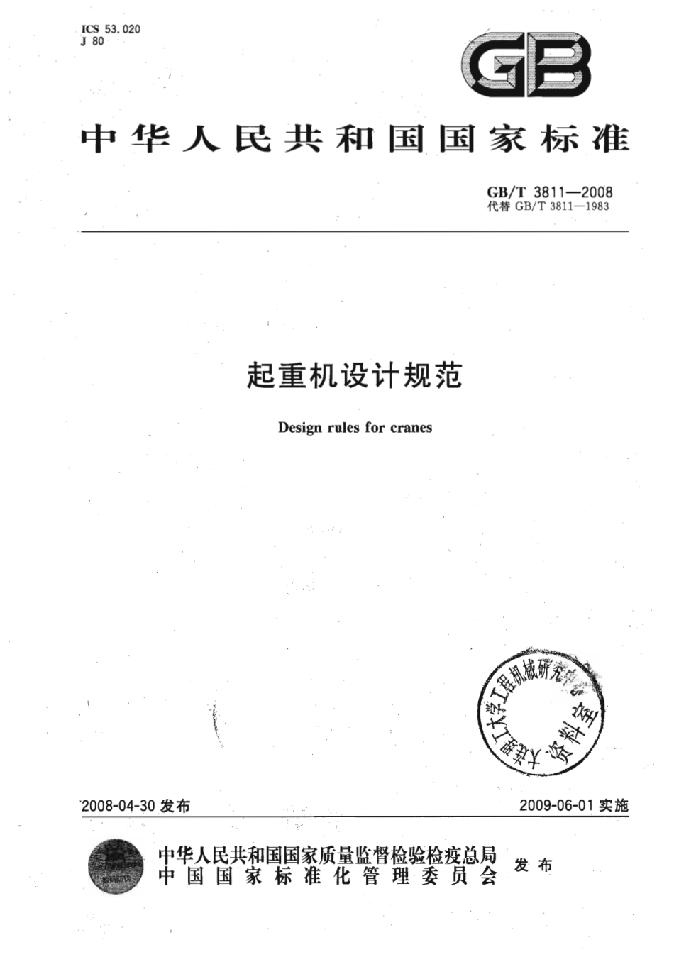 [www.staffempire.com]-GBT 3811-2008 起重机设计规范.pdf_第1页