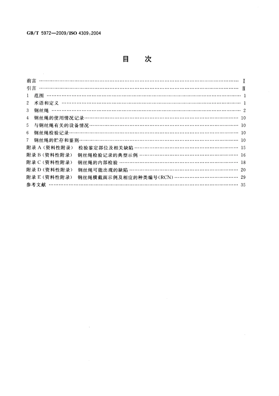 [www.staffempire.com]-GBT 5972-2009 起重机 钢丝绳 保养、维护、安装、检验和报废.pdf_第2页