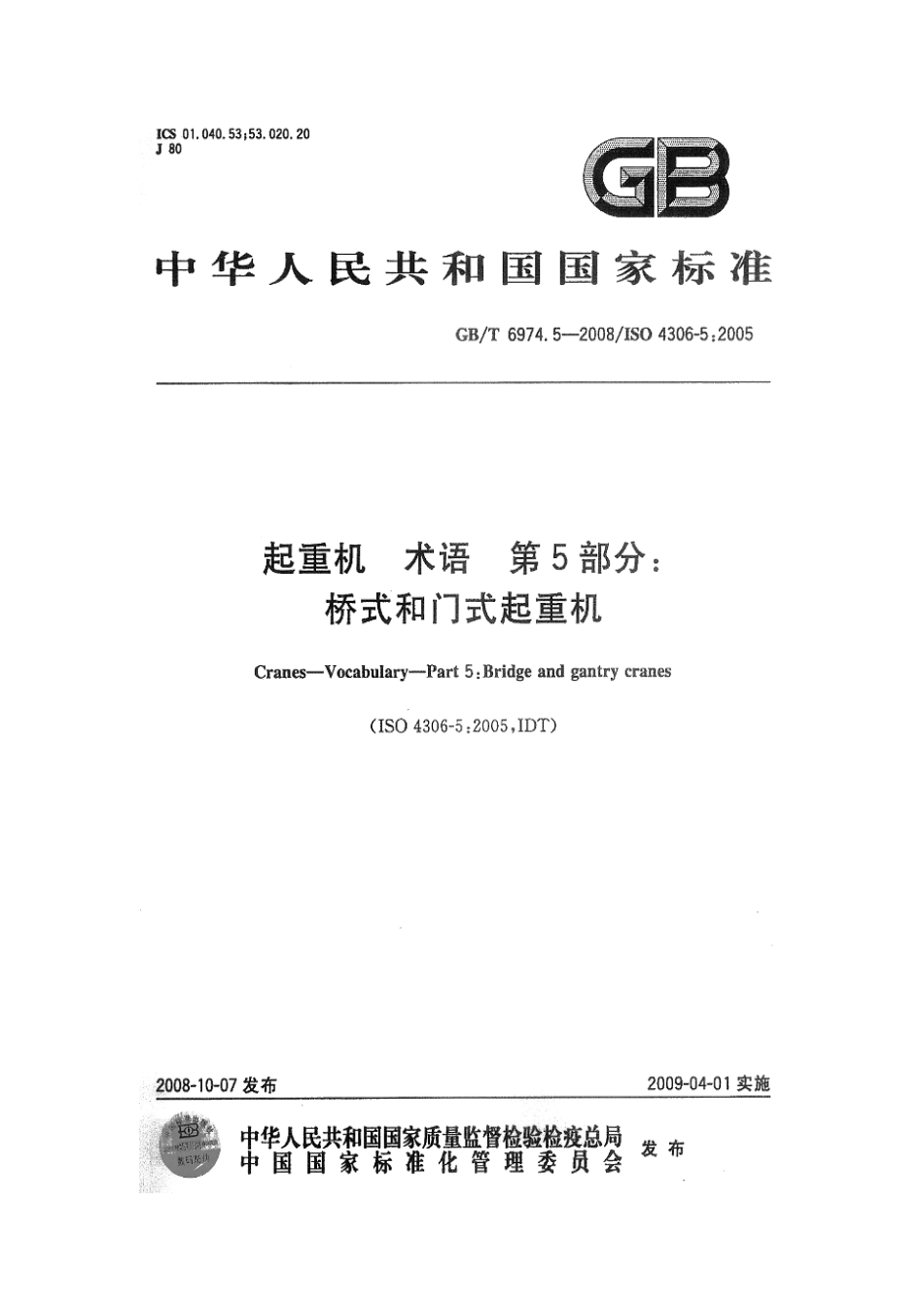 [www.staffempire.com]-GBT 6974.5-2008 起重机 术语 第5部分：桥式和门式起重机.pdf_第1页