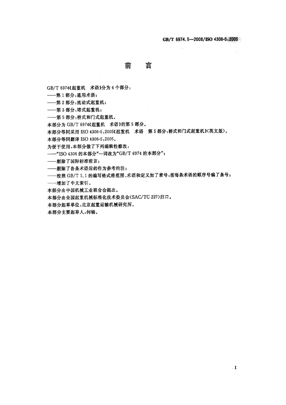 [www.staffempire.com]-GBT 6974.5-2008 起重机 术语 第5部分：桥式和门式起重机.pdf_第2页