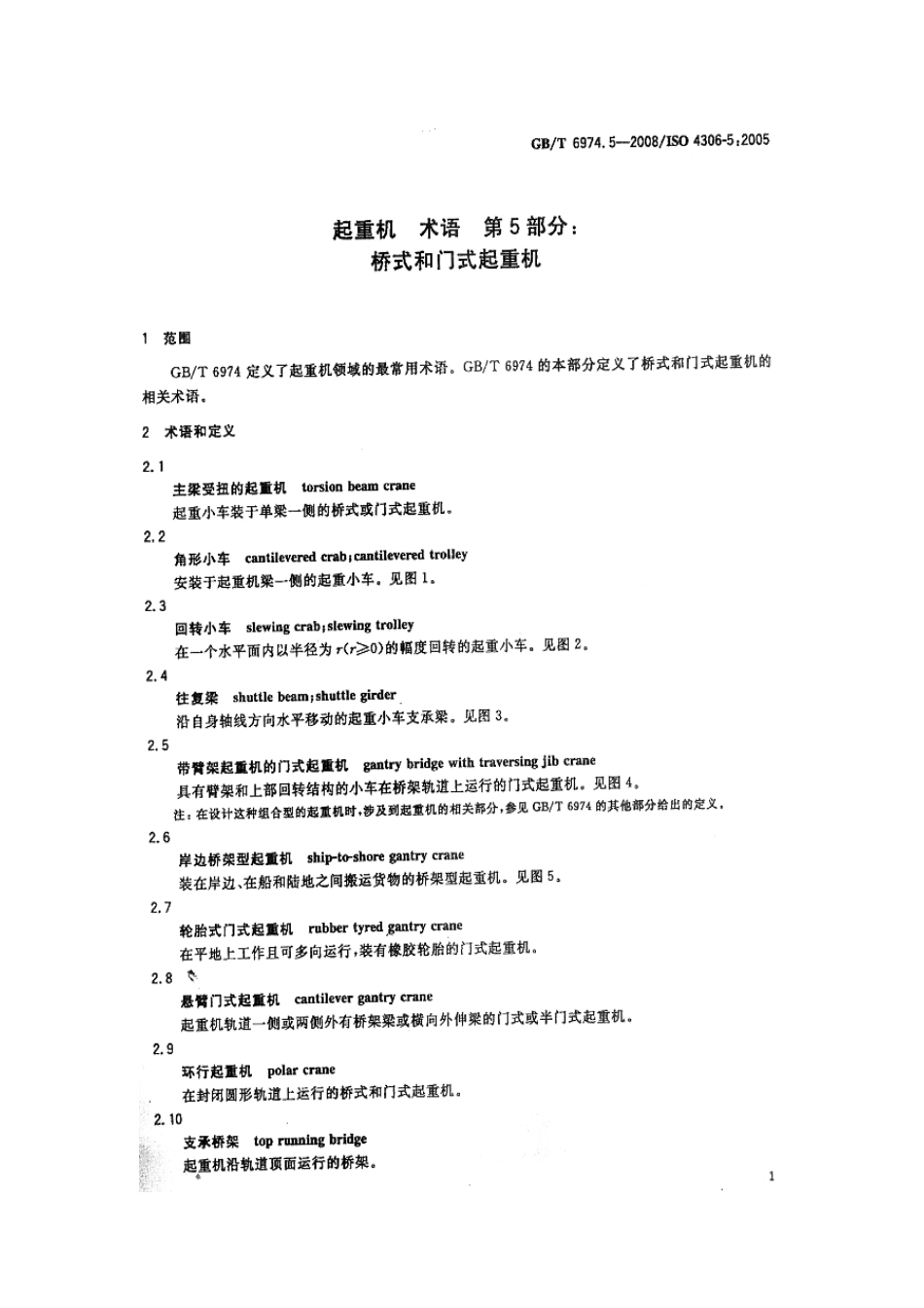 [www.staffempire.com]-GBT 6974.5-2008 起重机 术语 第5部分：桥式和门式起重机.pdf_第3页