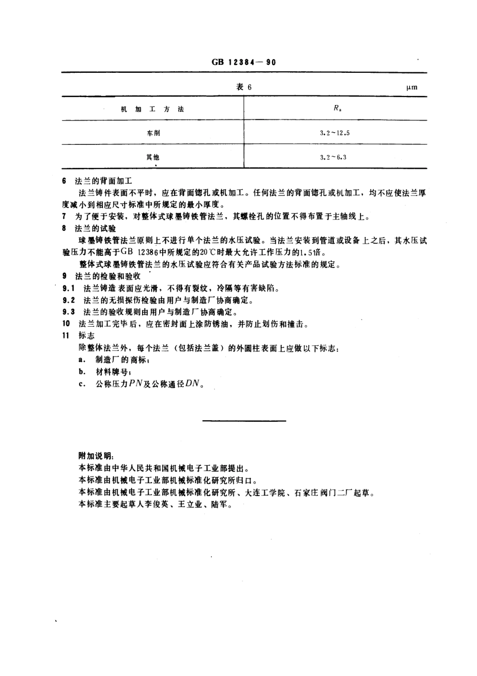 [www.staffempire.com]-GB 12384-1990 球墨铸铁管法兰技术条件.pdf_第3页