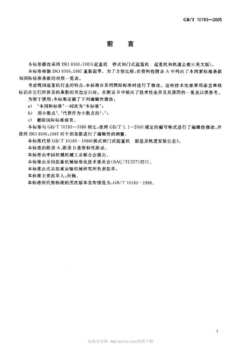 [www.staffempire.com]-GBT 10183-2005 桥式和门式起重机 制造及轨道安装公差.pdf_第2页