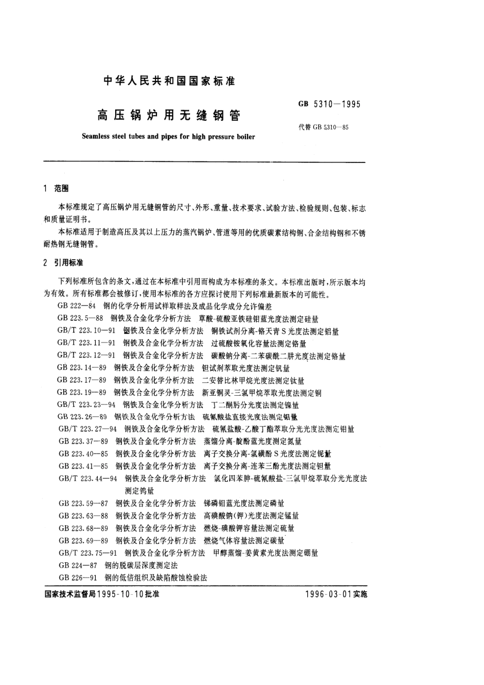 [www.staffempire.com]-GB 5310-1995高压锅炉用无缝钢管.pdf_第1页