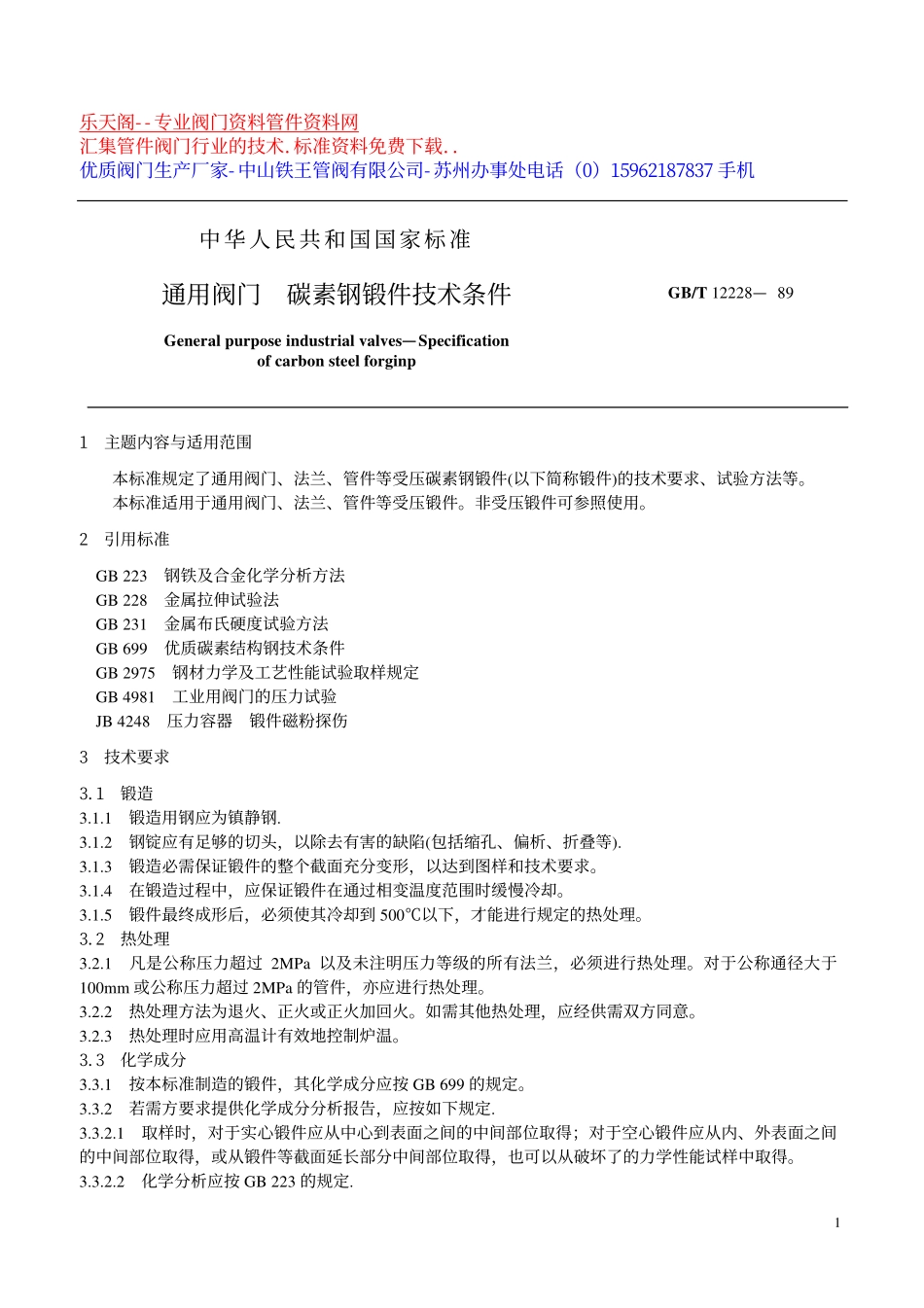 [www.staffempire.com]-GB12228-1989通用阀门 碳素钢锻件技术条件.pdf_第1页