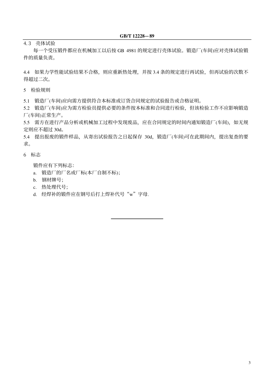 [www.staffempire.com]-GB12228-1989通用阀门 碳素钢锻件技术条件.pdf_第3页