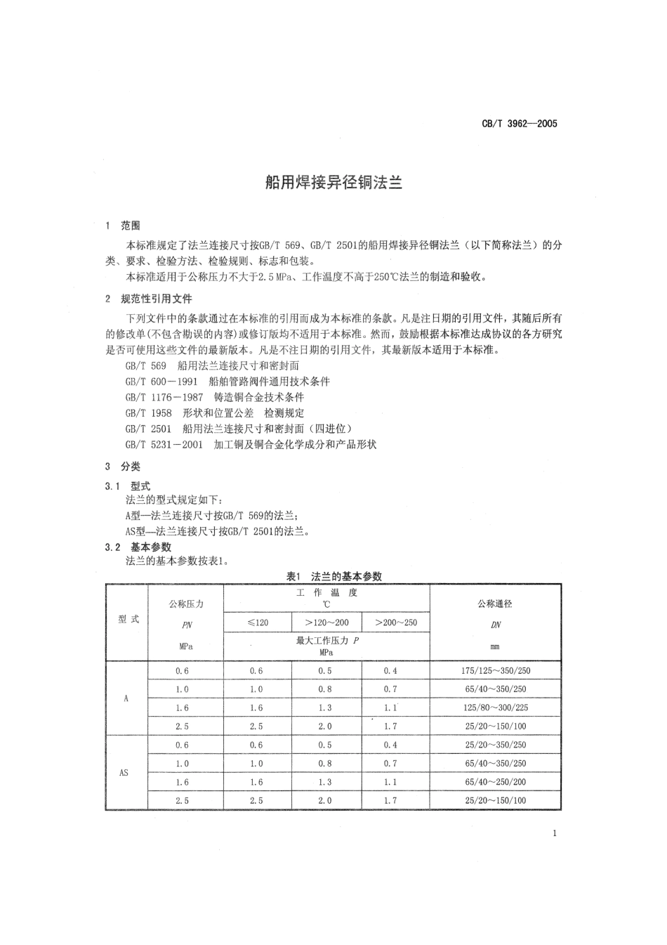 [www.staffempire.com]-CBT 3962-2005 船用焊接异径铜法兰.pdf_第3页
