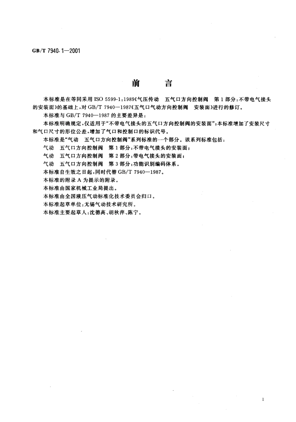 [www.staffempire.com]-GBT 7940.1-2001.pdf_第2页