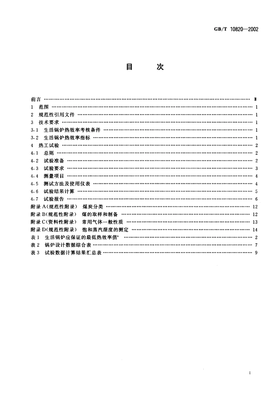 [www.staffempire.com]-GBT 10820-2002 生活锅炉热效率及热工试验方法.PDF_第2页