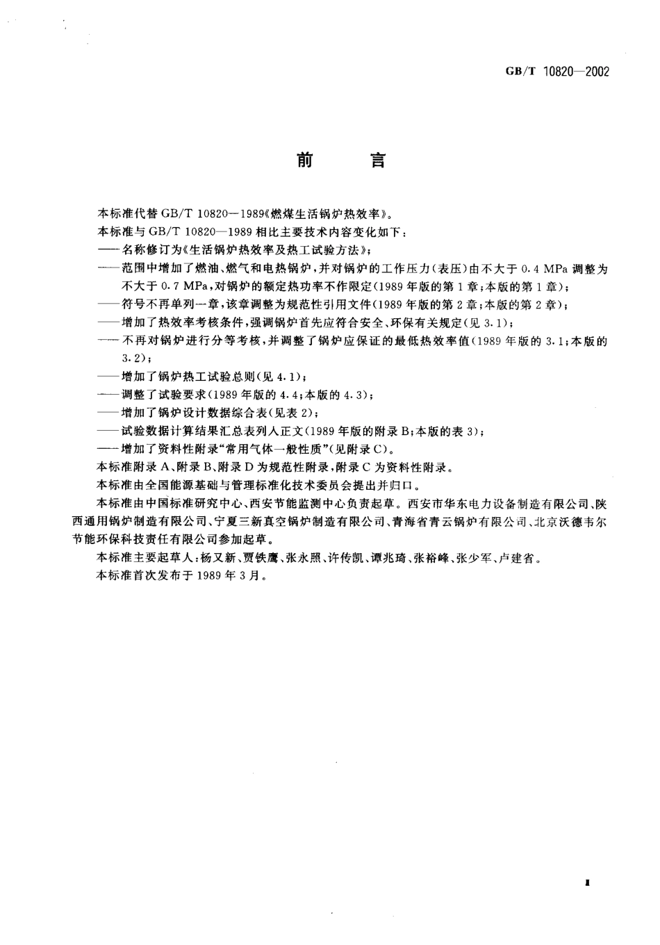 [www.staffempire.com]-GBT 10820-2002 生活锅炉热效率及热工试验方法.PDF_第3页