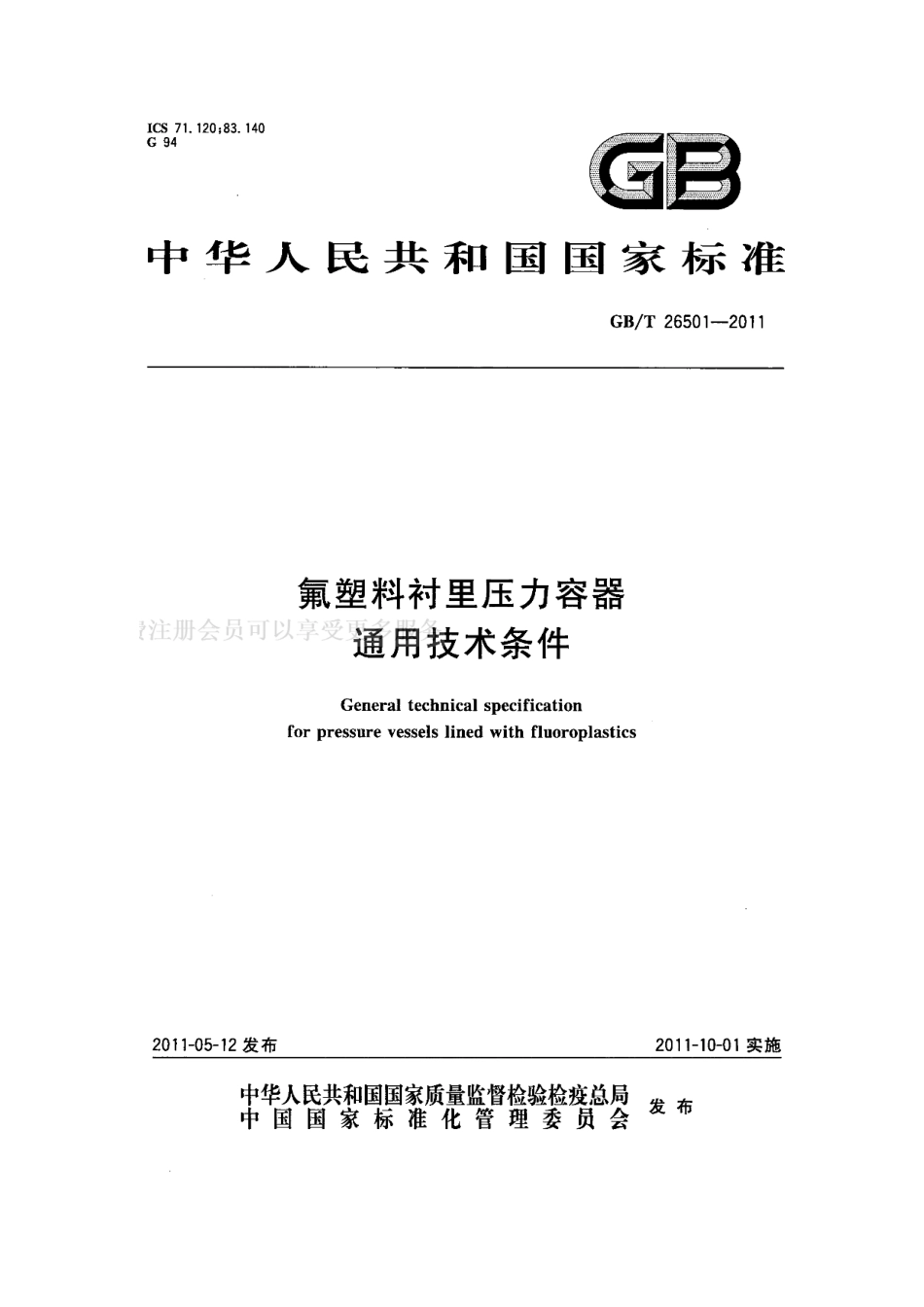 [www.staffempire.com]-GB 26501-2011 氟塑料衬里压力容器 通用技术条件.pdf_第1页