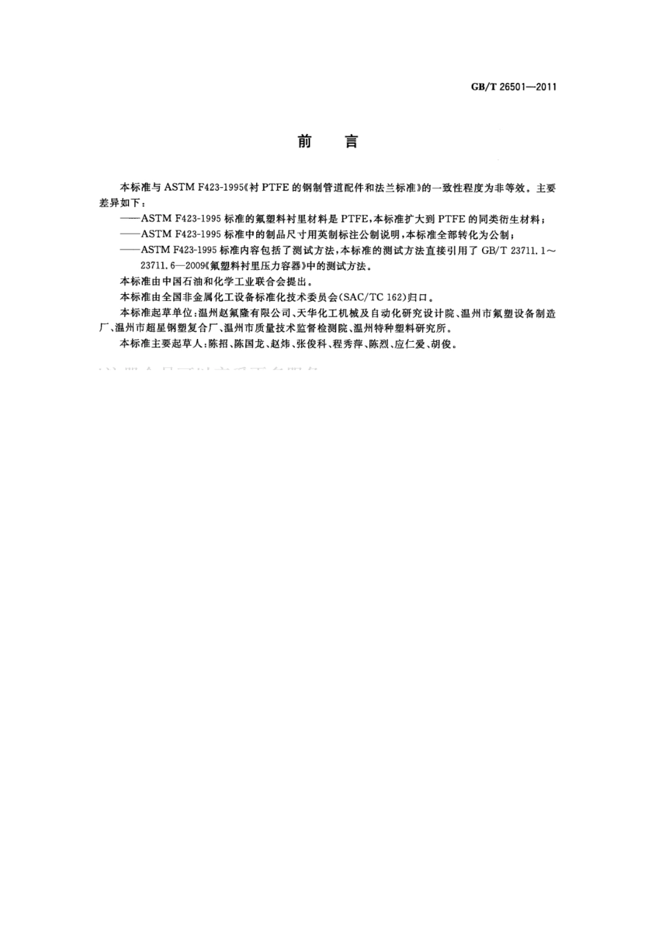 [www.staffempire.com]-GB 26501-2011 氟塑料衬里压力容器 通用技术条件.pdf_第2页