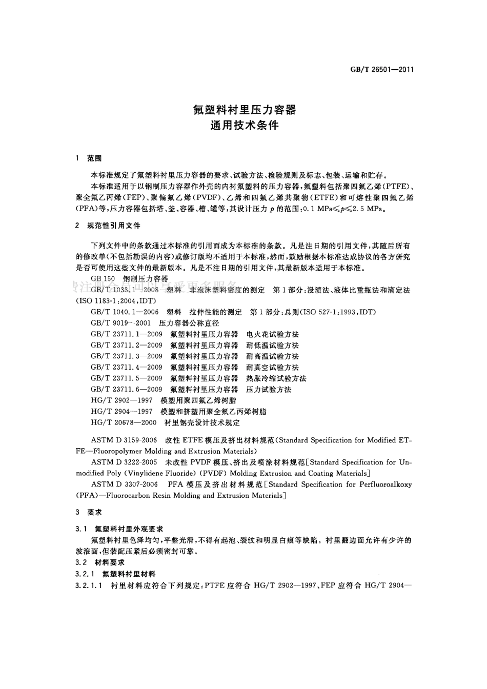 [www.staffempire.com]-GB 26501-2011 氟塑料衬里压力容器 通用技术条件.pdf_第3页
