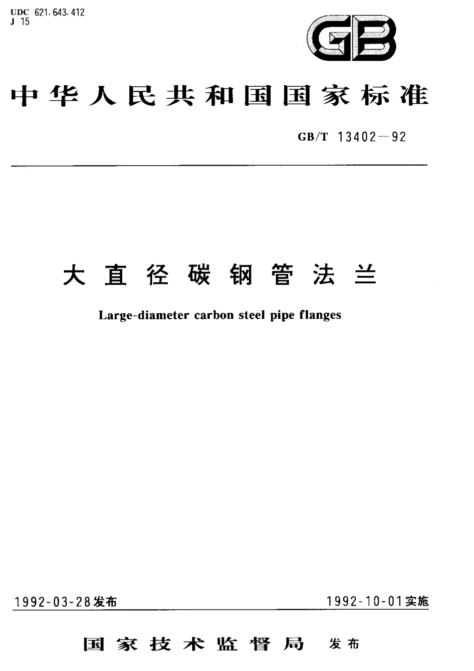 [www.staffempire.com]-GBT 13402-1992 大直径碳钢管法兰.pdf_第1页