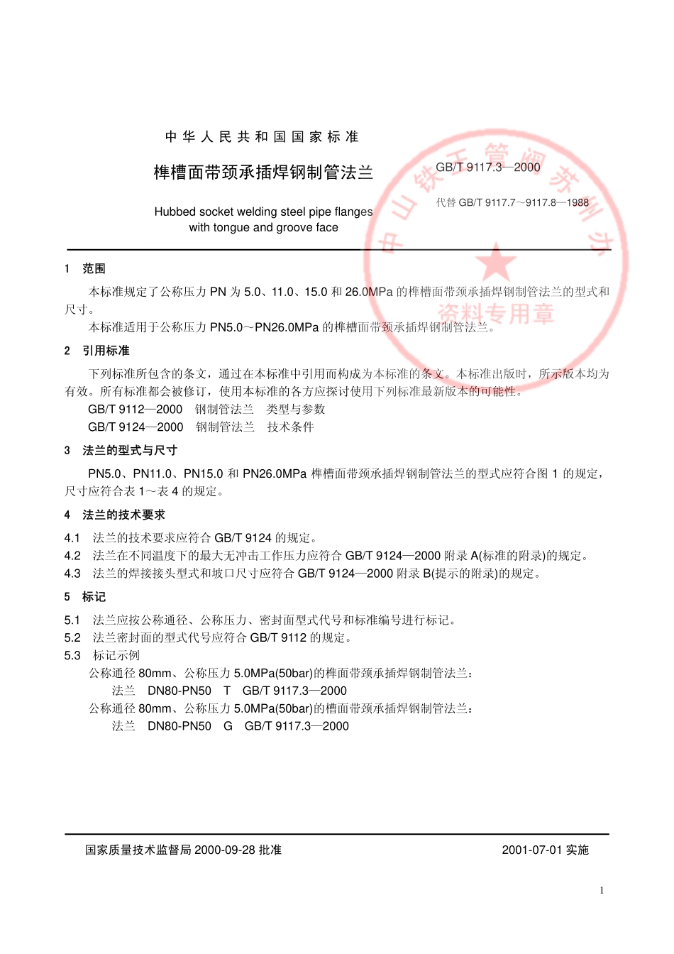 [www.staffempire.com]-GB9117.3-2000榫槽面带颈承插焊钢制管法兰.pdf_第2页