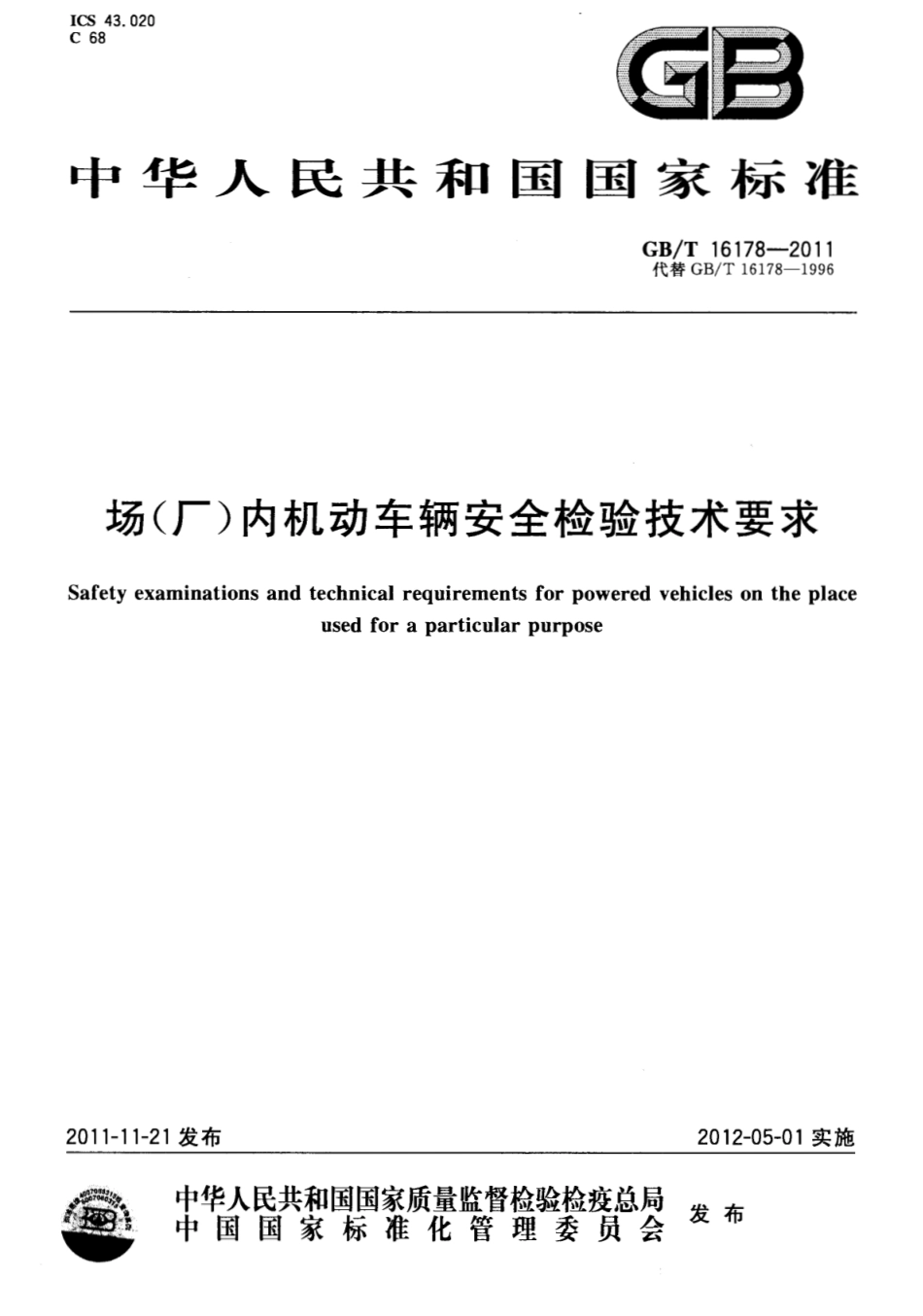 [www.staffempire.com]-GBT 16178-2011 场（厂）内机动车辆安全检验技术要求.pdf_第1页