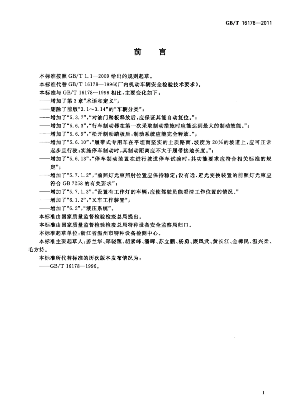[www.staffempire.com]-GBT 16178-2011 场（厂）内机动车辆安全检验技术要求.pdf_第2页