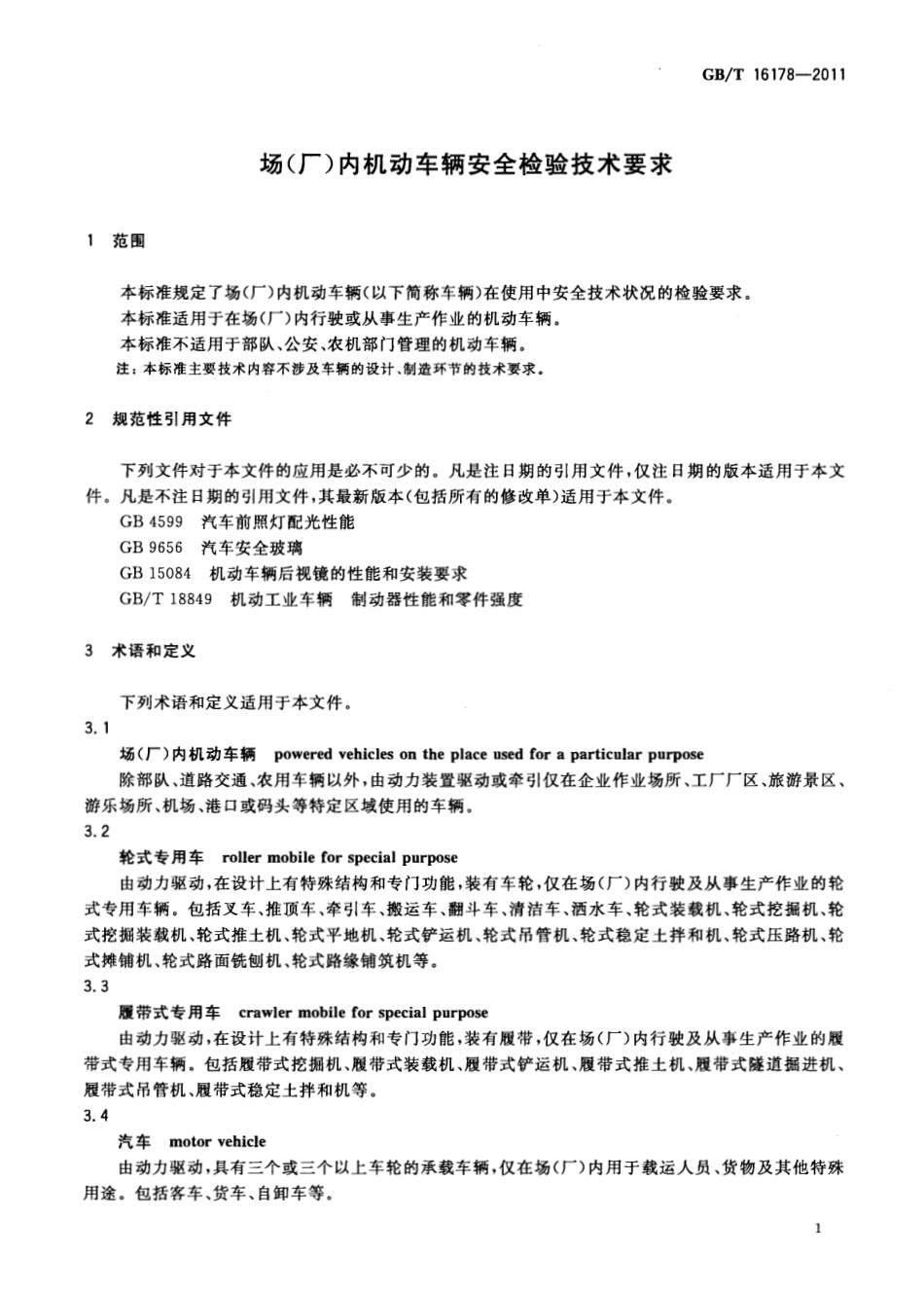 [www.staffempire.com]-GBT 16178-2011 场（厂）内机动车辆安全检验技术要求.pdf_第3页