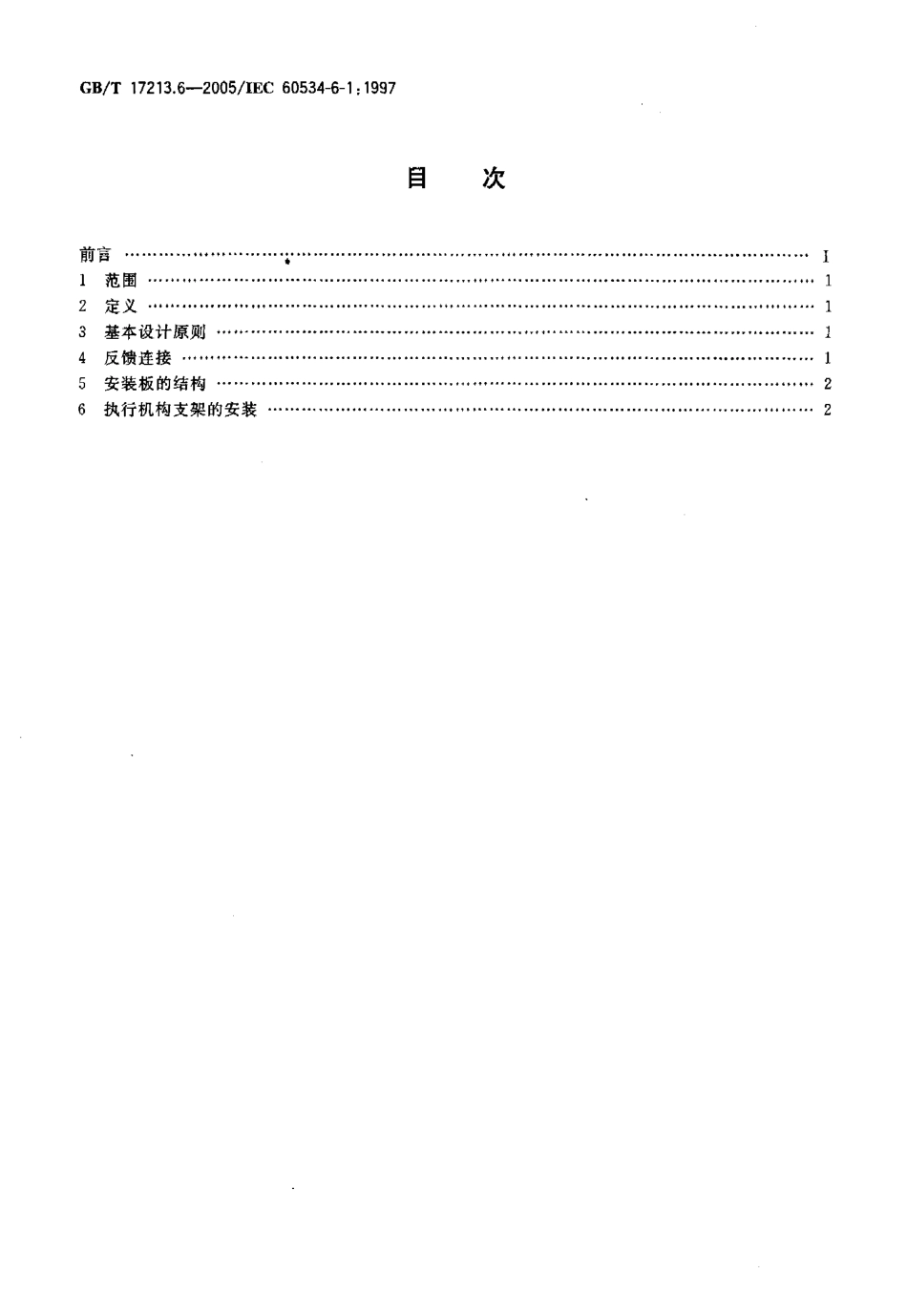 [www.staffempire.com]-GBT 17213.6-2005 工业过程控制阀 第6-1部分 定位器与控制阀执行机构连接的安装细节定位器在直行程执行机构上的安装.pdf_第2页