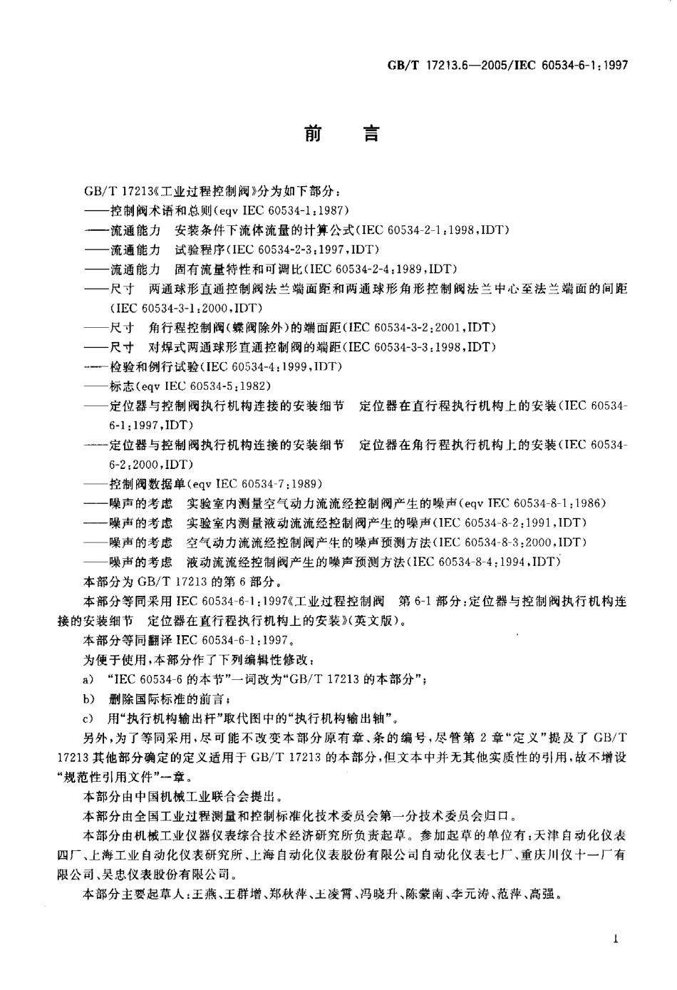[www.staffempire.com]-GBT 17213.6-2005 工业过程控制阀 第6-1部分 定位器与控制阀执行机构连接的安装细节定位器在直行程执行机构上的安装.pdf_第3页